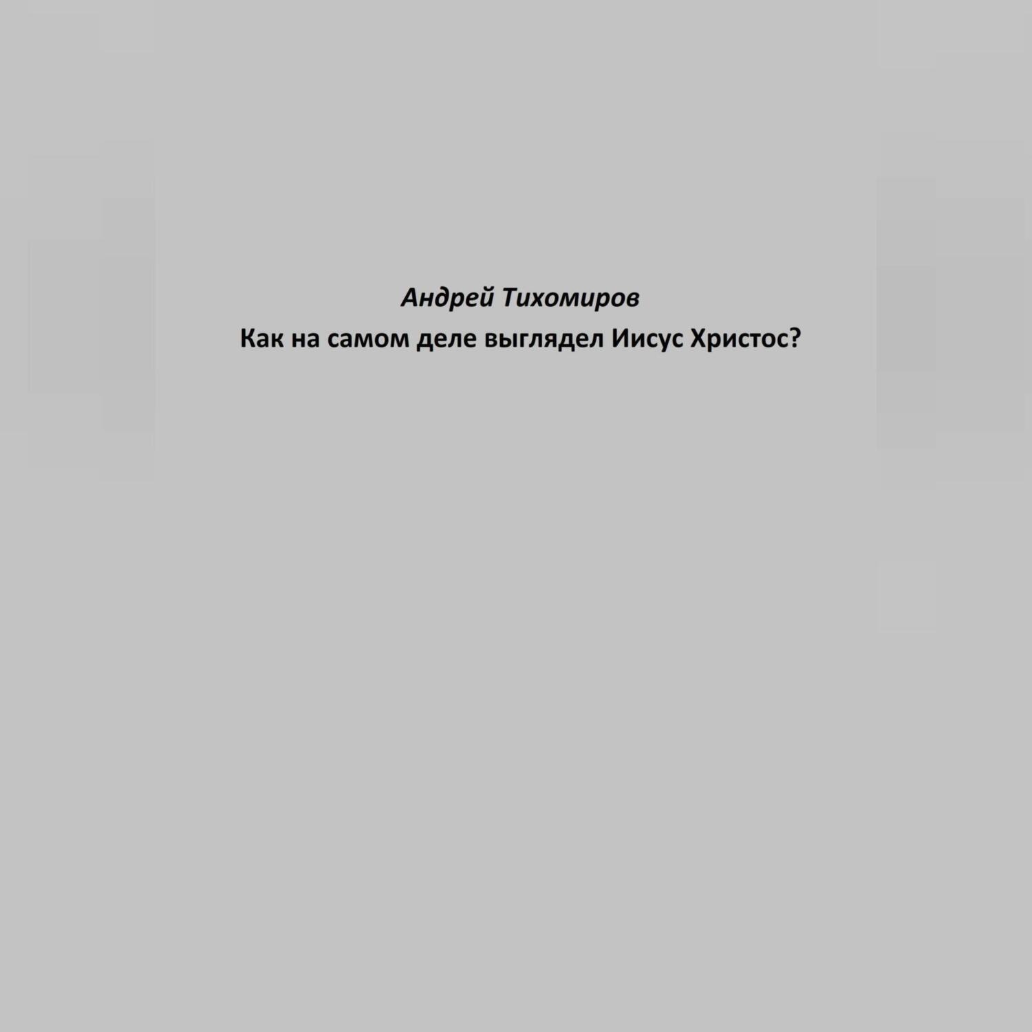 Обложка книги «Как на самом деле выглядел Иисус Христос?»