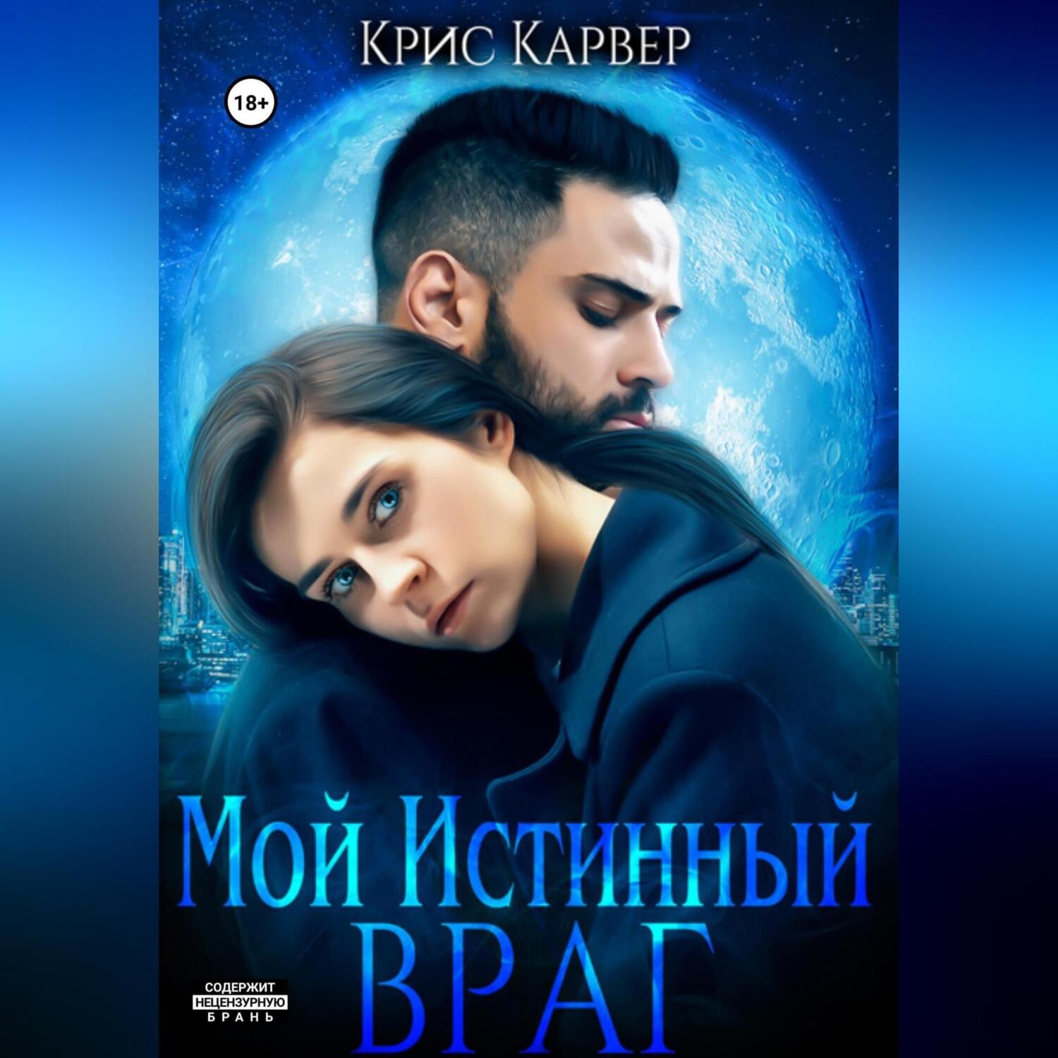 Обложка книги «Мой истинный враг»