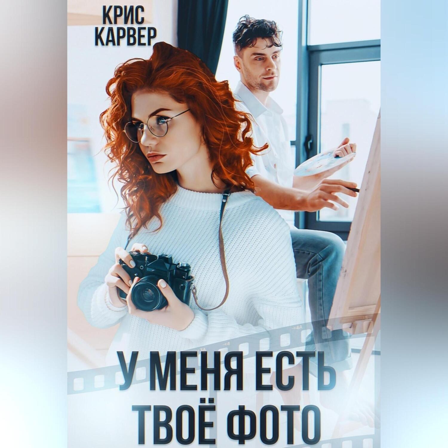 Обложка книги «У меня есть твое фото»