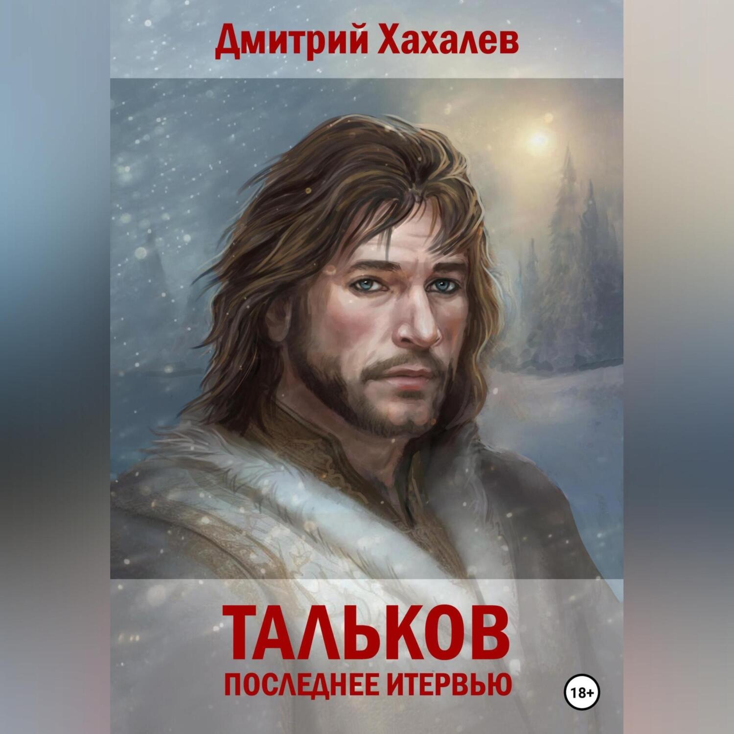 Обложка книги «Тальков. Последнее интервью»