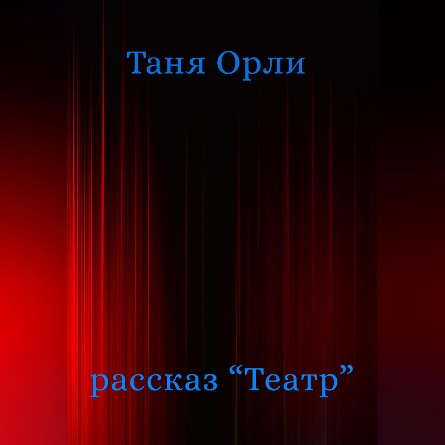 Обложка книги «Театр»