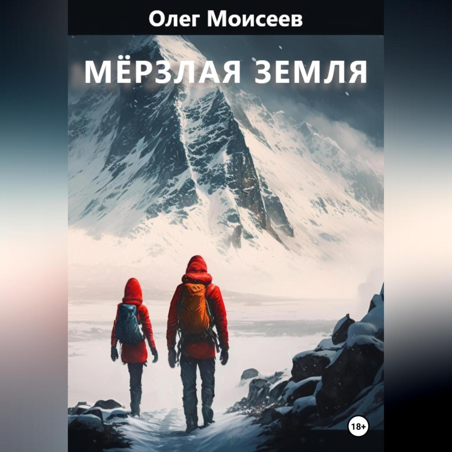 Обложка книги «Мерзлая земля»