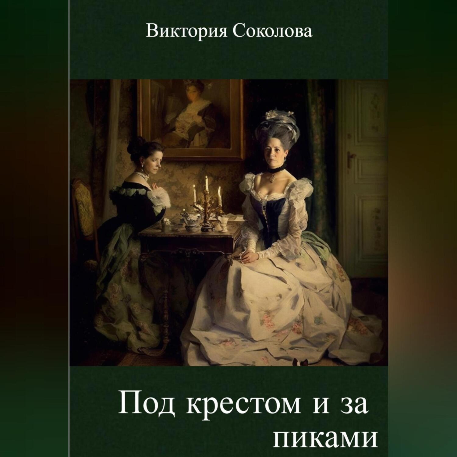 Обложка книги «Крести и пики»