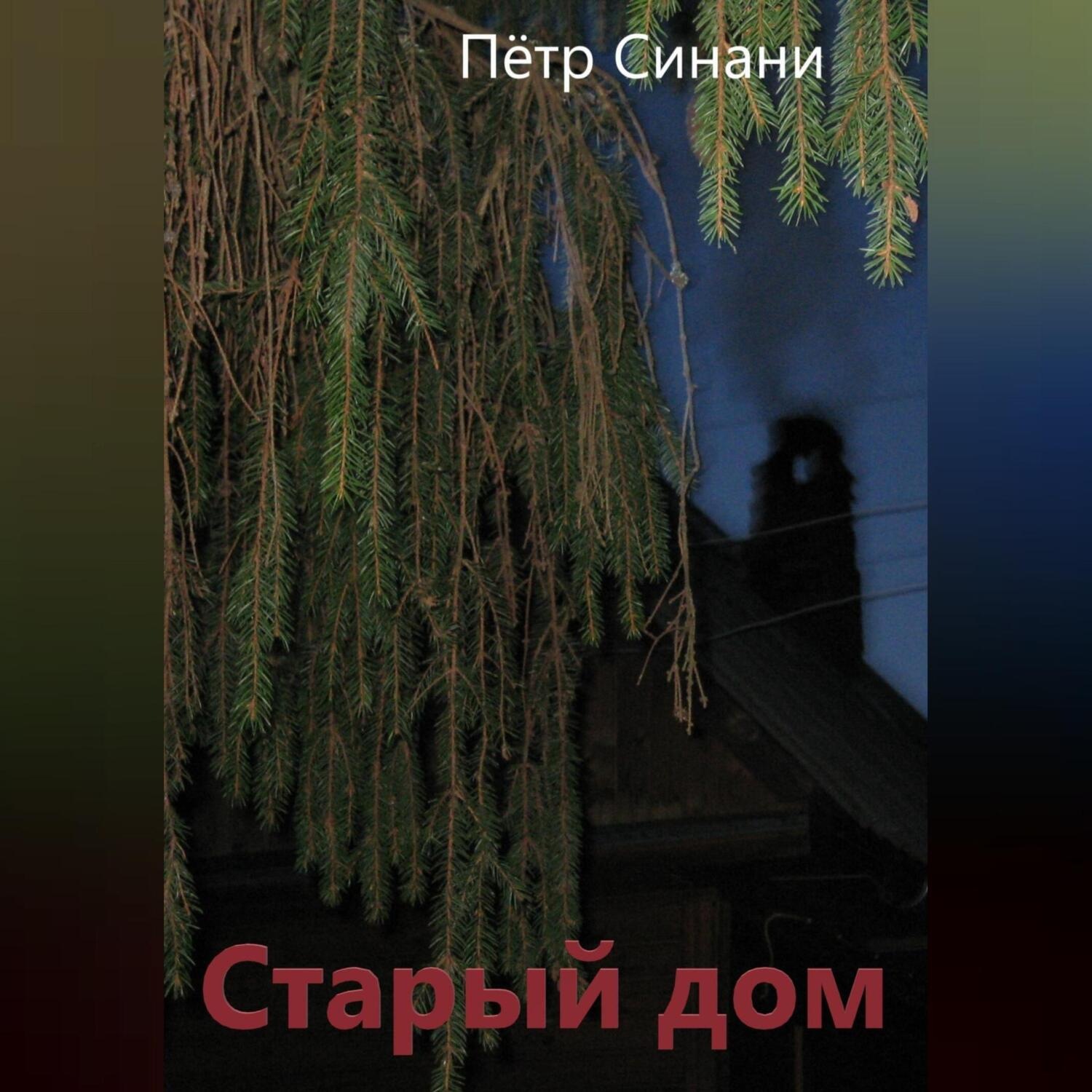 Обложка книги «Старый дом»
