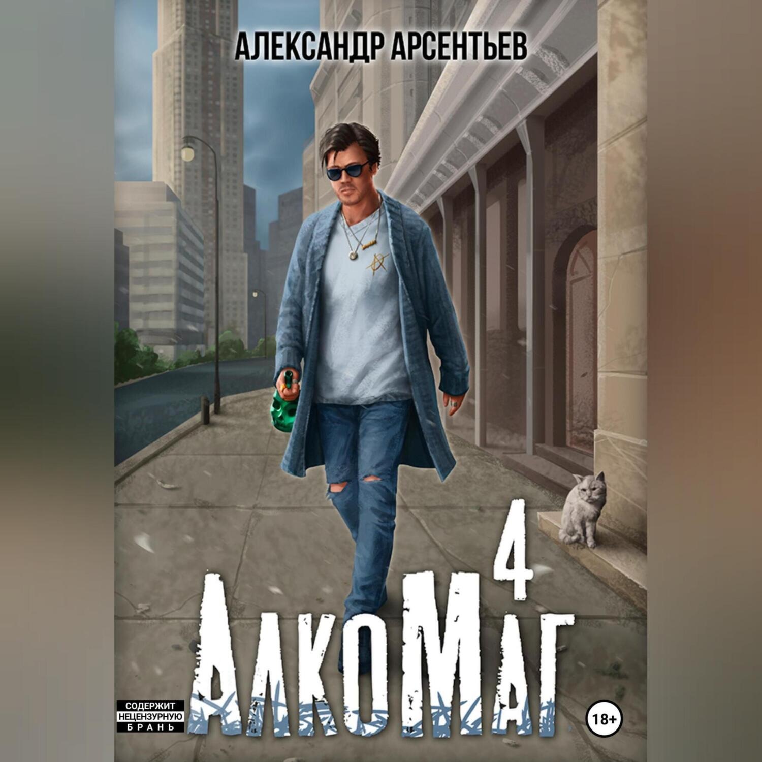 Обложка книги «АлкоМаг 4»