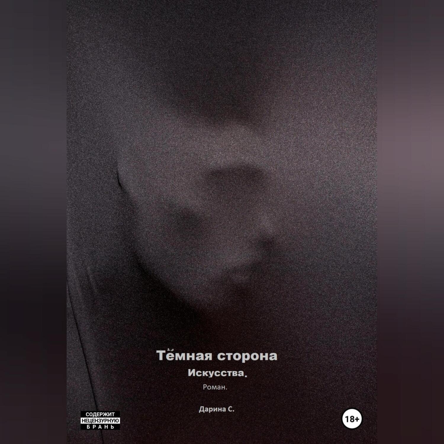 Обложка книги «Темная сторона искусства»