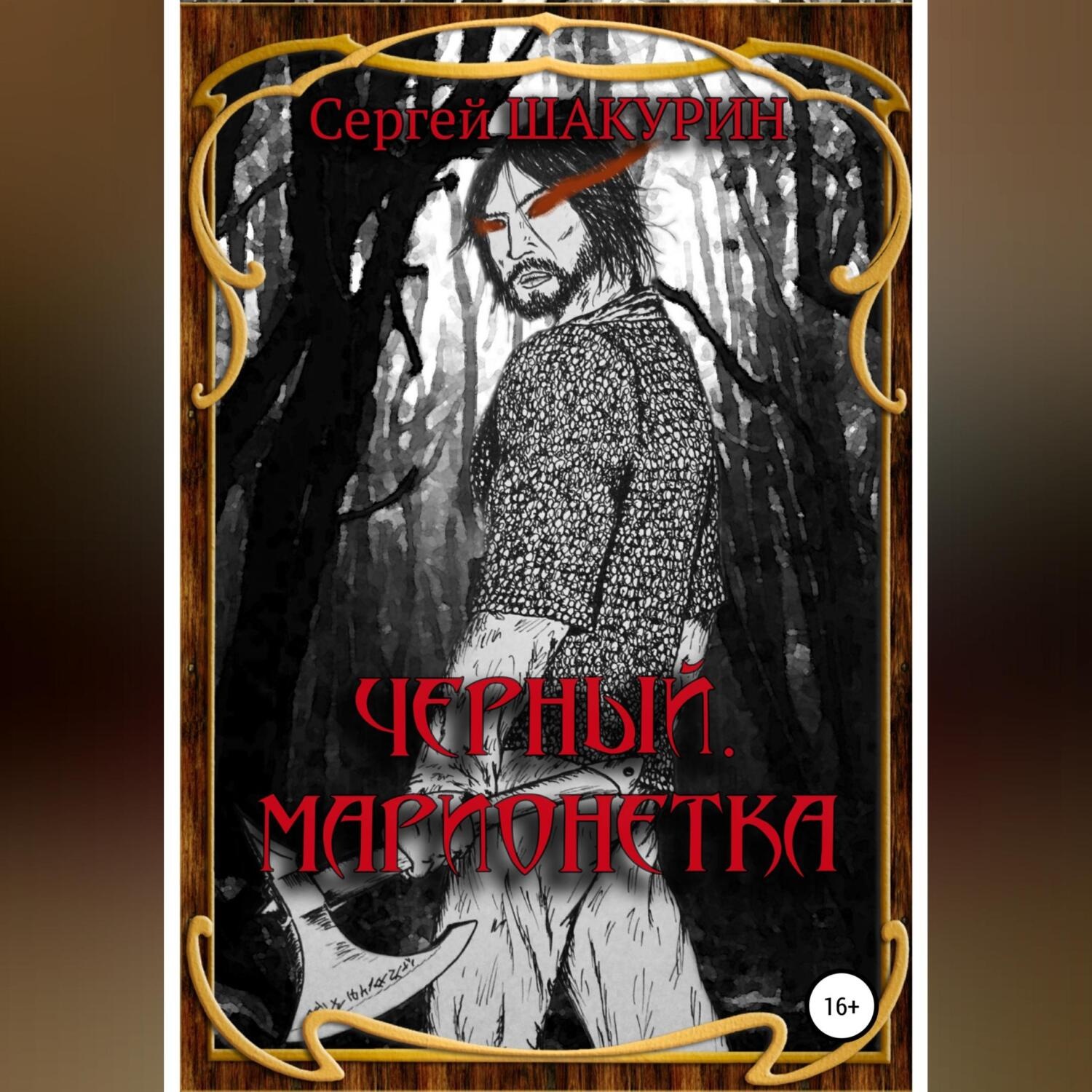 Обложка книги «Черный. Марионетка»