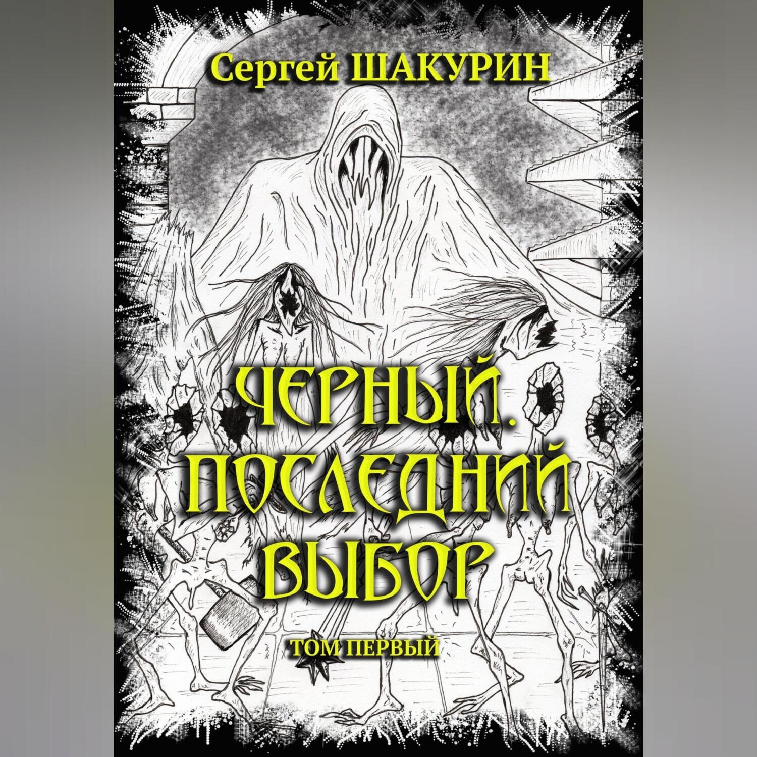 Обложка книги «Черный. Последний выбор. Том первый»