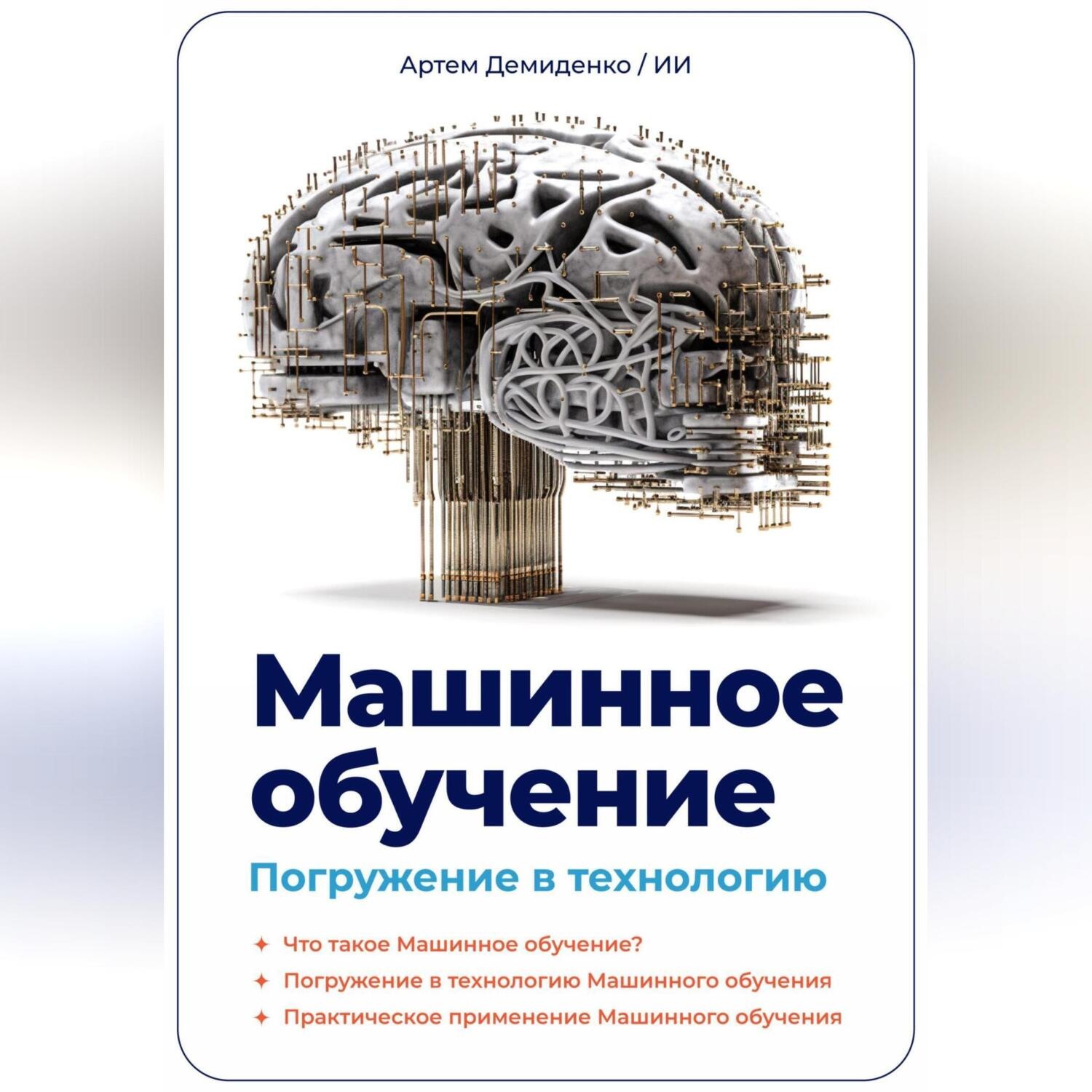 Обложка книги «Машинное обучение. Погружение в технологию»