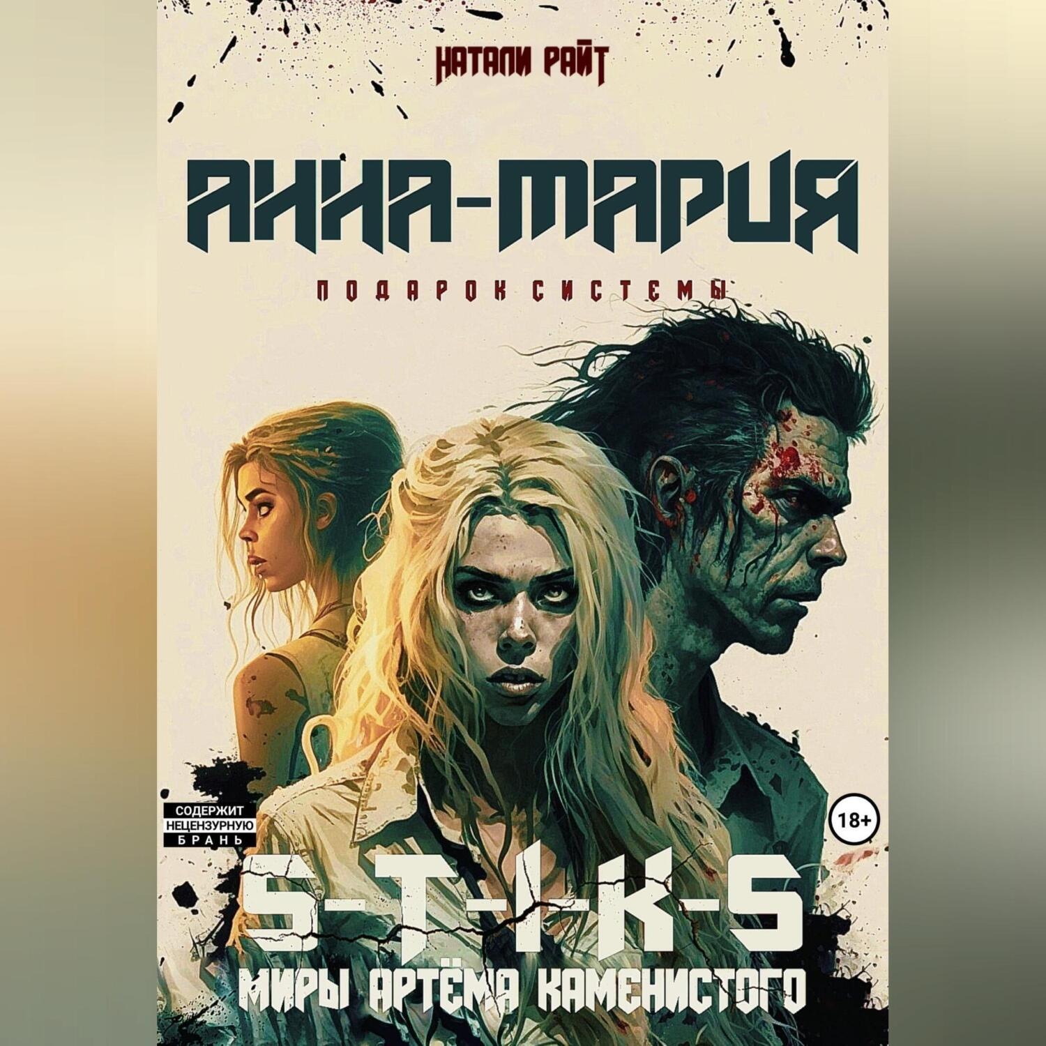 Обложка книги «S-T-I-K-S. Анна-Мария. Подарок системы»