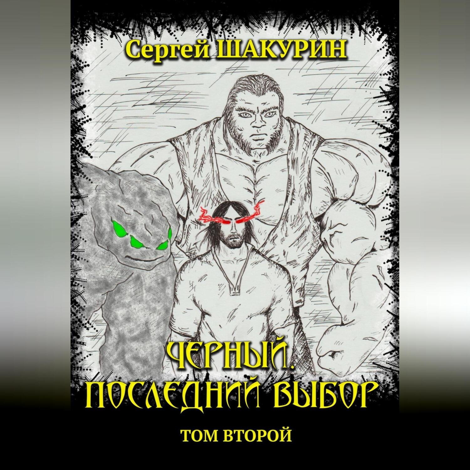Обложка книги «Черный. Последний выбор. Том второй»