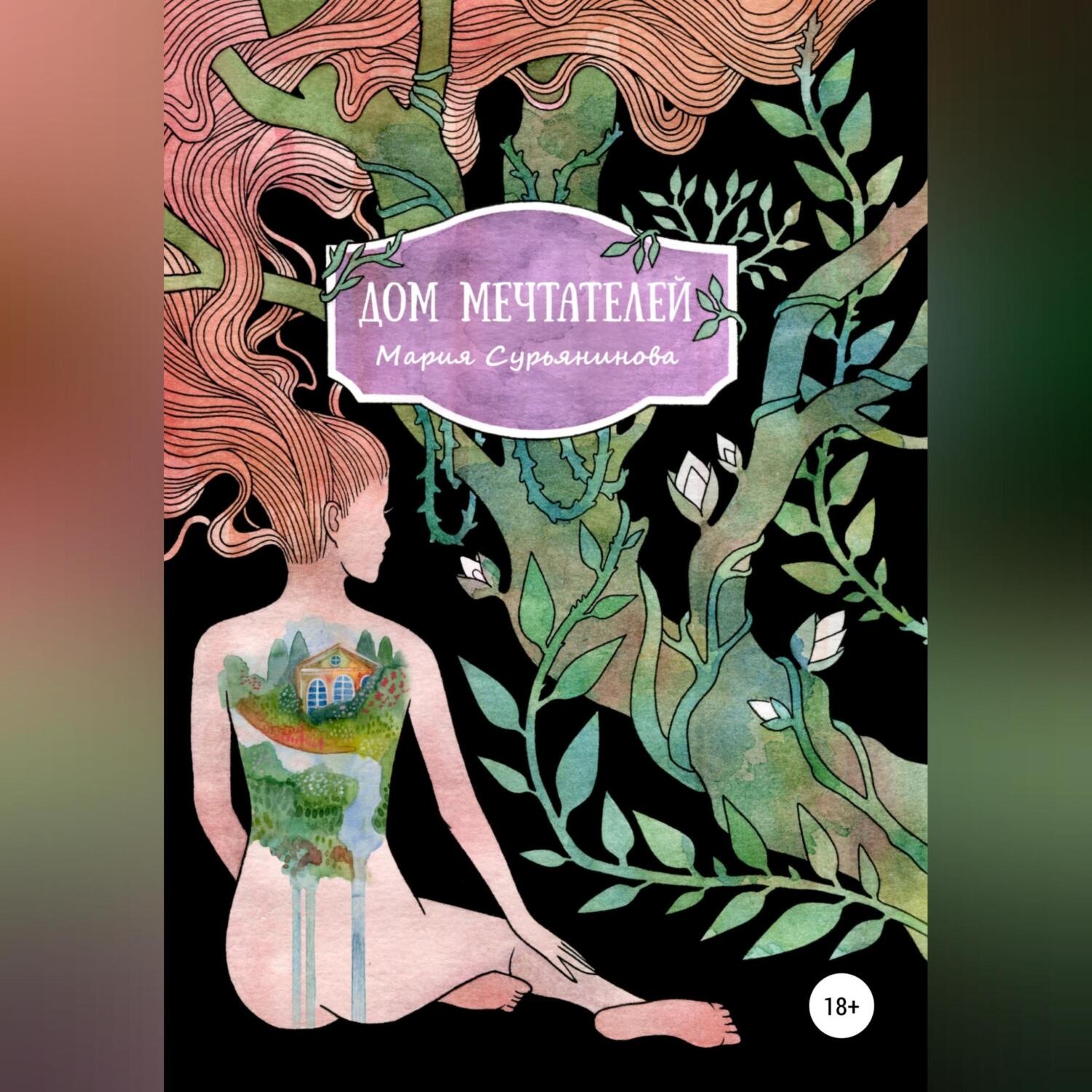 Обложка книги «Дом мечтателей»