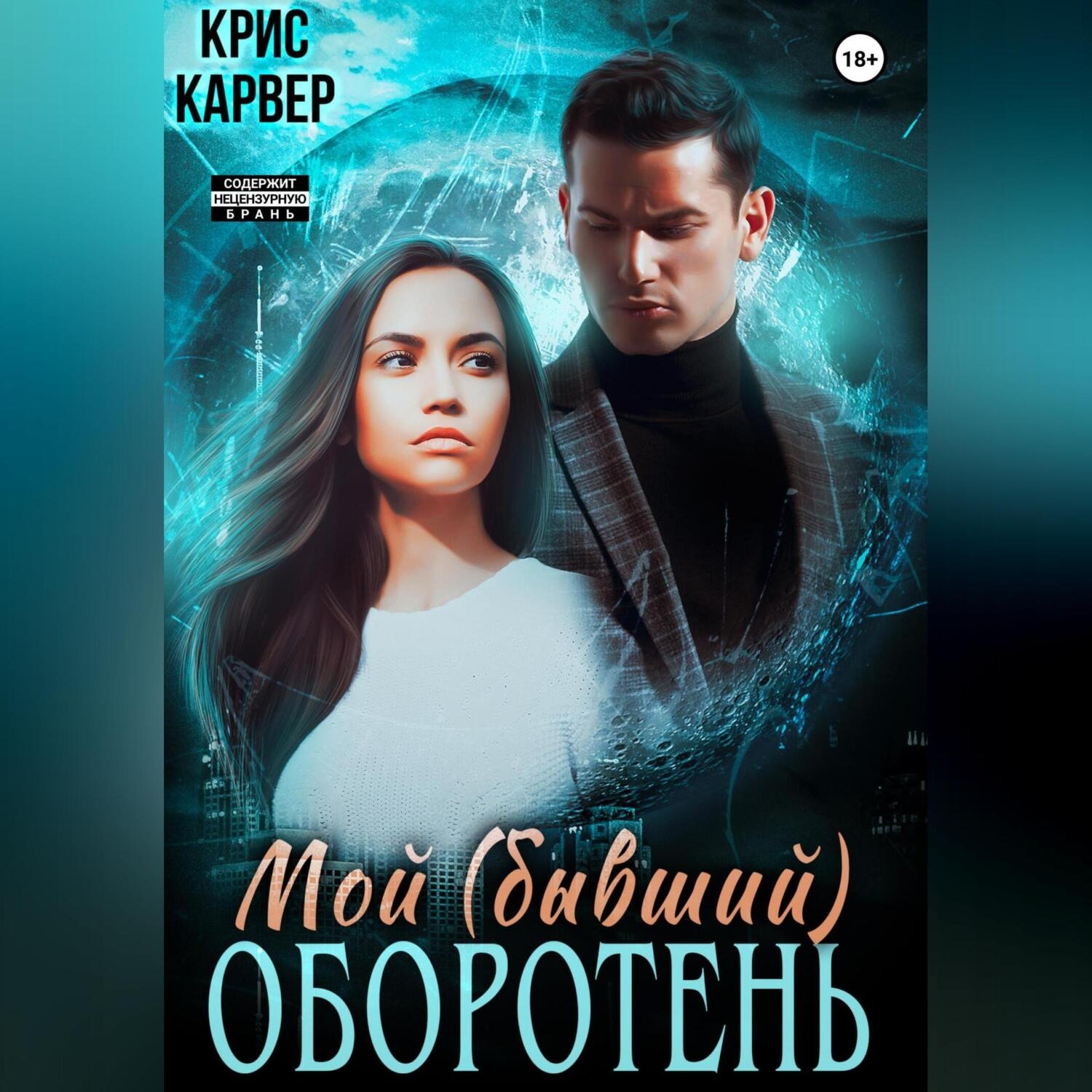 Обложка книги «Мой (бывший) оборотень»