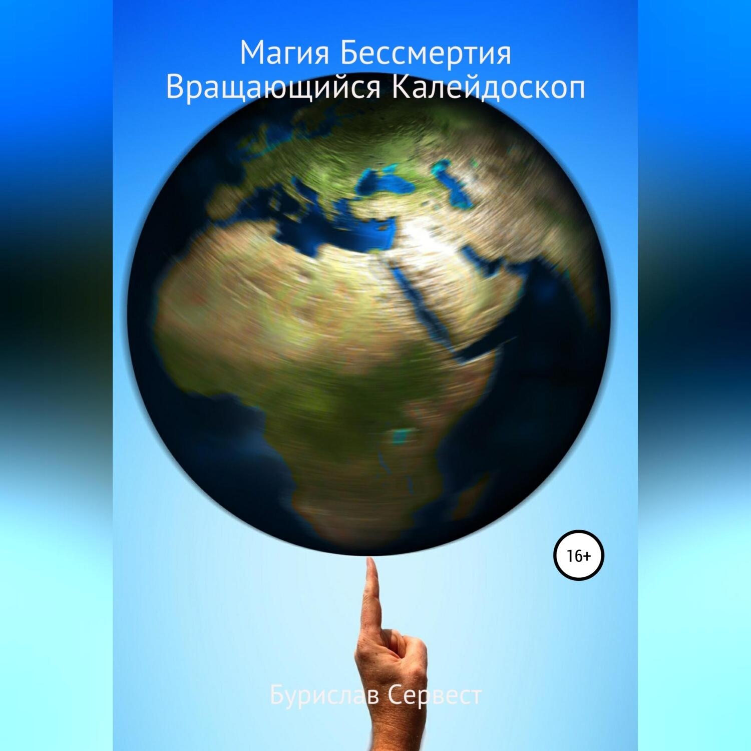 Обложка книги «Магия Бессмертия. Вращающийся Калейдоскоп»