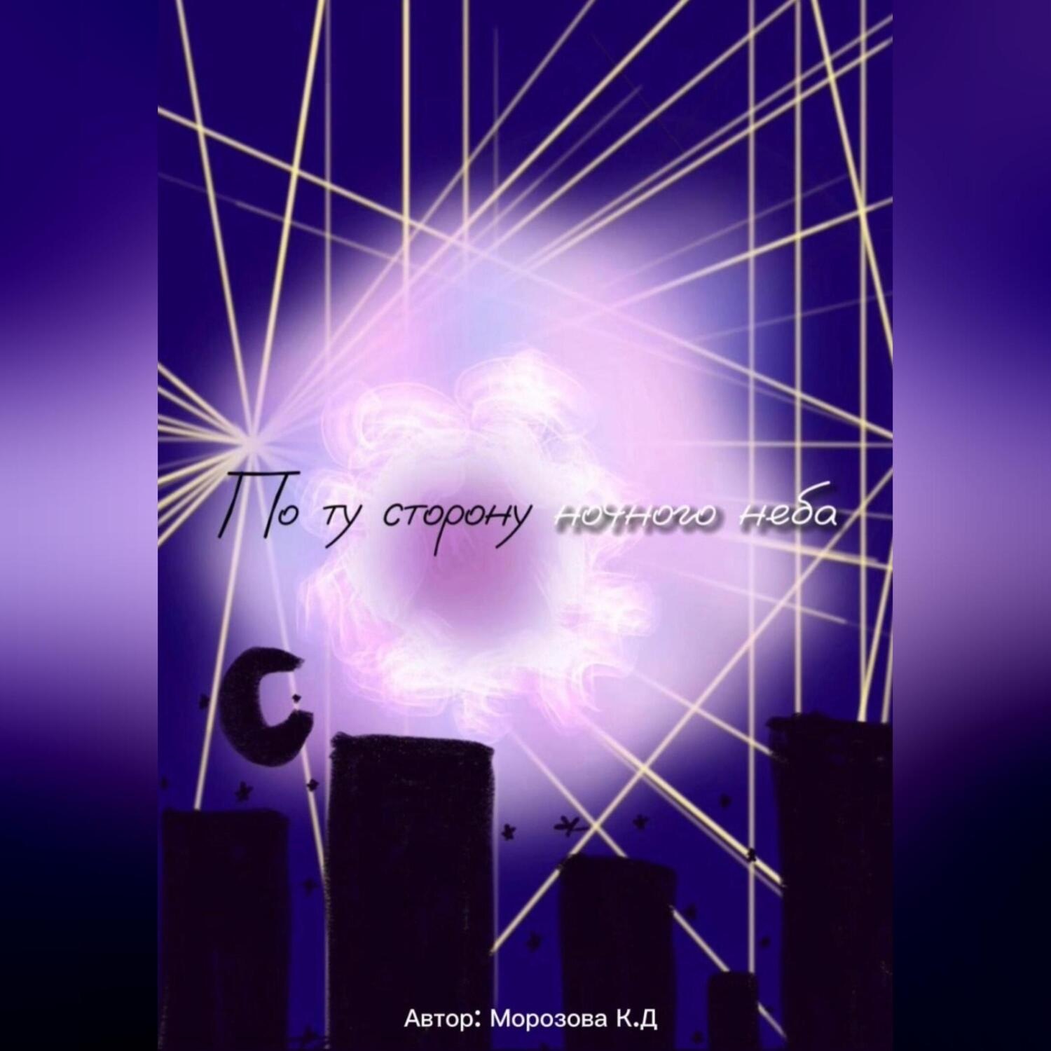 Обложка книги «По ту сторону ночного неба»