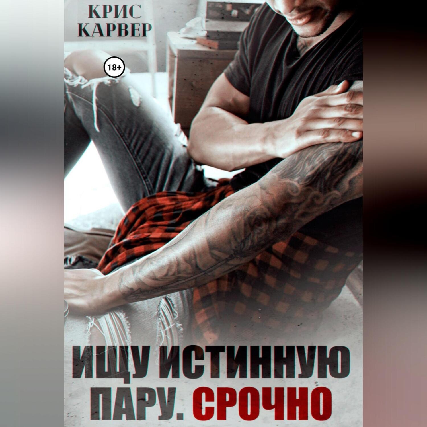 Обложка книги «Ищу истинную пару. Срочно»