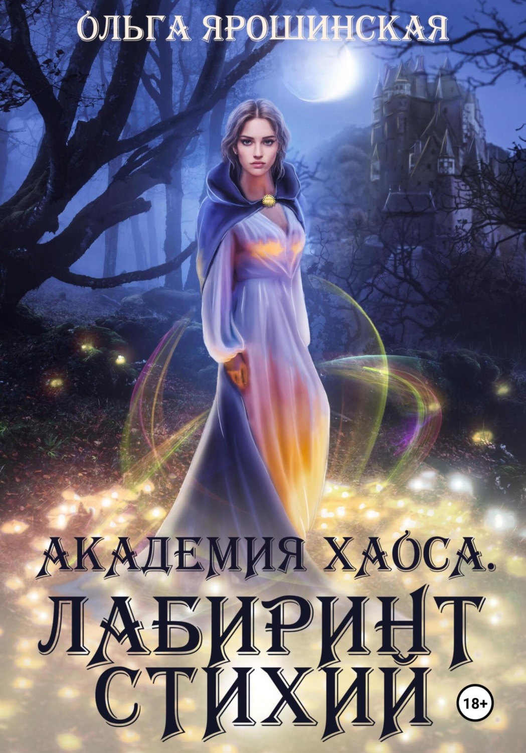 Обложка книги «Академия хаоса. Лабиринт стихий»