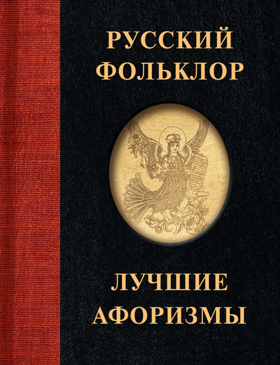 Обложка книги «Русский фольклор. Лучшие афоризмы»