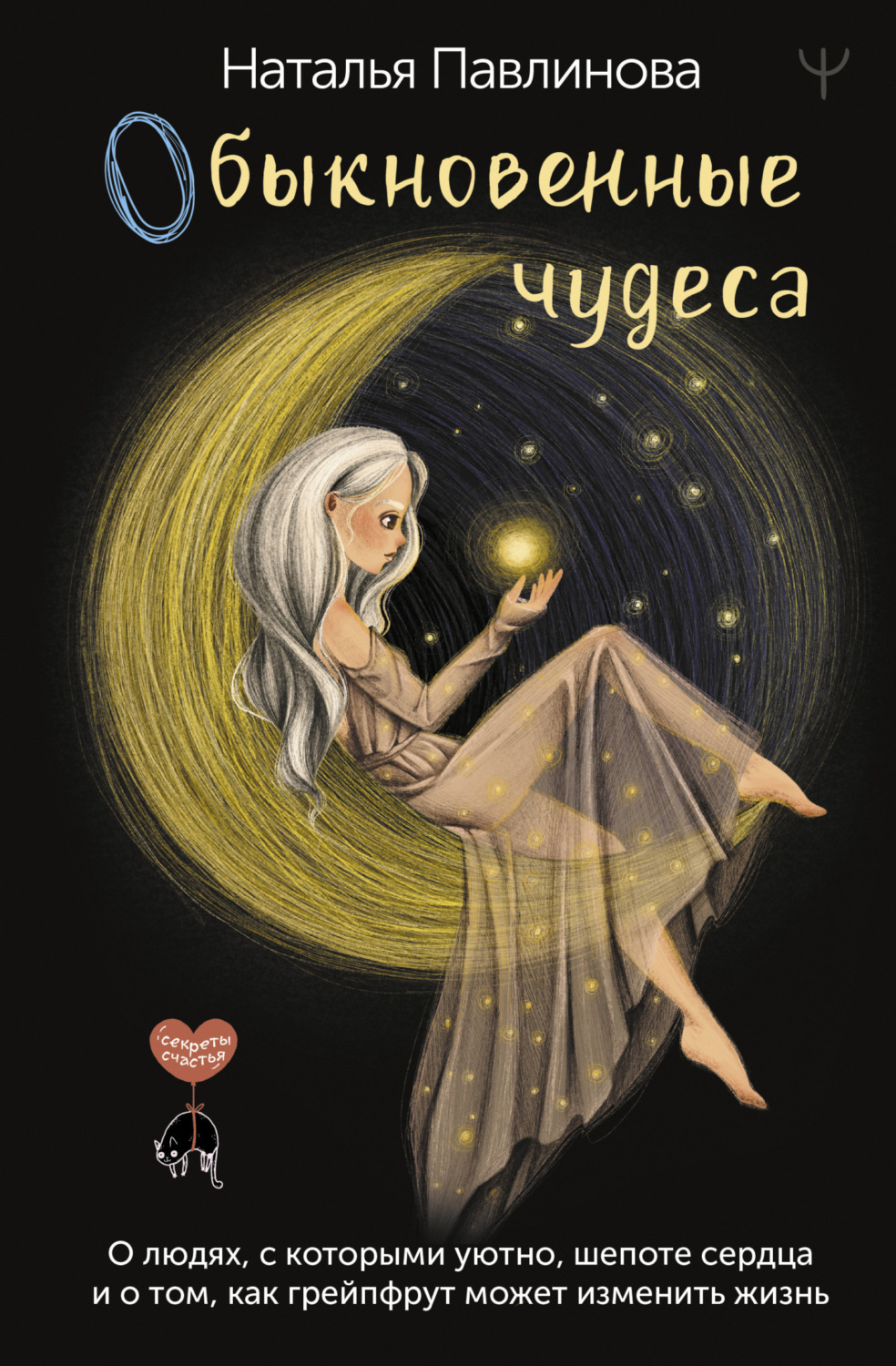 Обложка книги «Обыкновенные чудеса. О людях, с которыми уютно, шепоте сердца и о том, как грейпфрут может изменить жизнь»