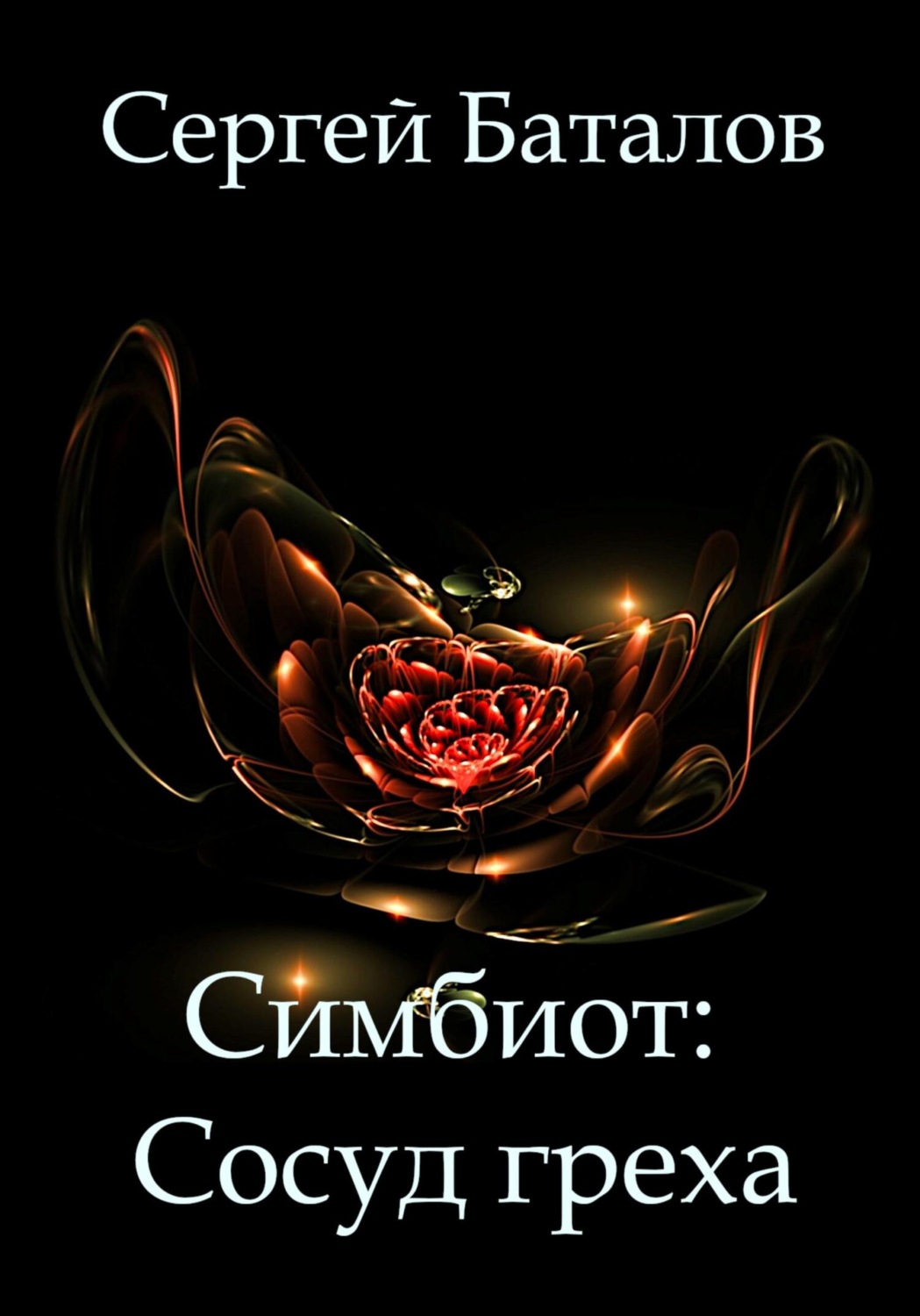 Обложка книги «Симбиот: Сосуд греха»