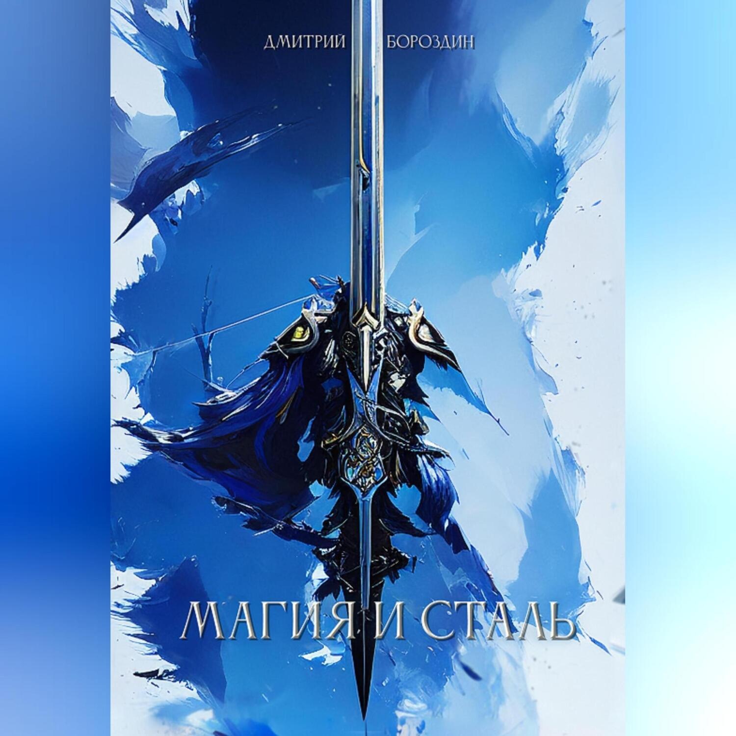 Обложка книги «Магия и Сталь»