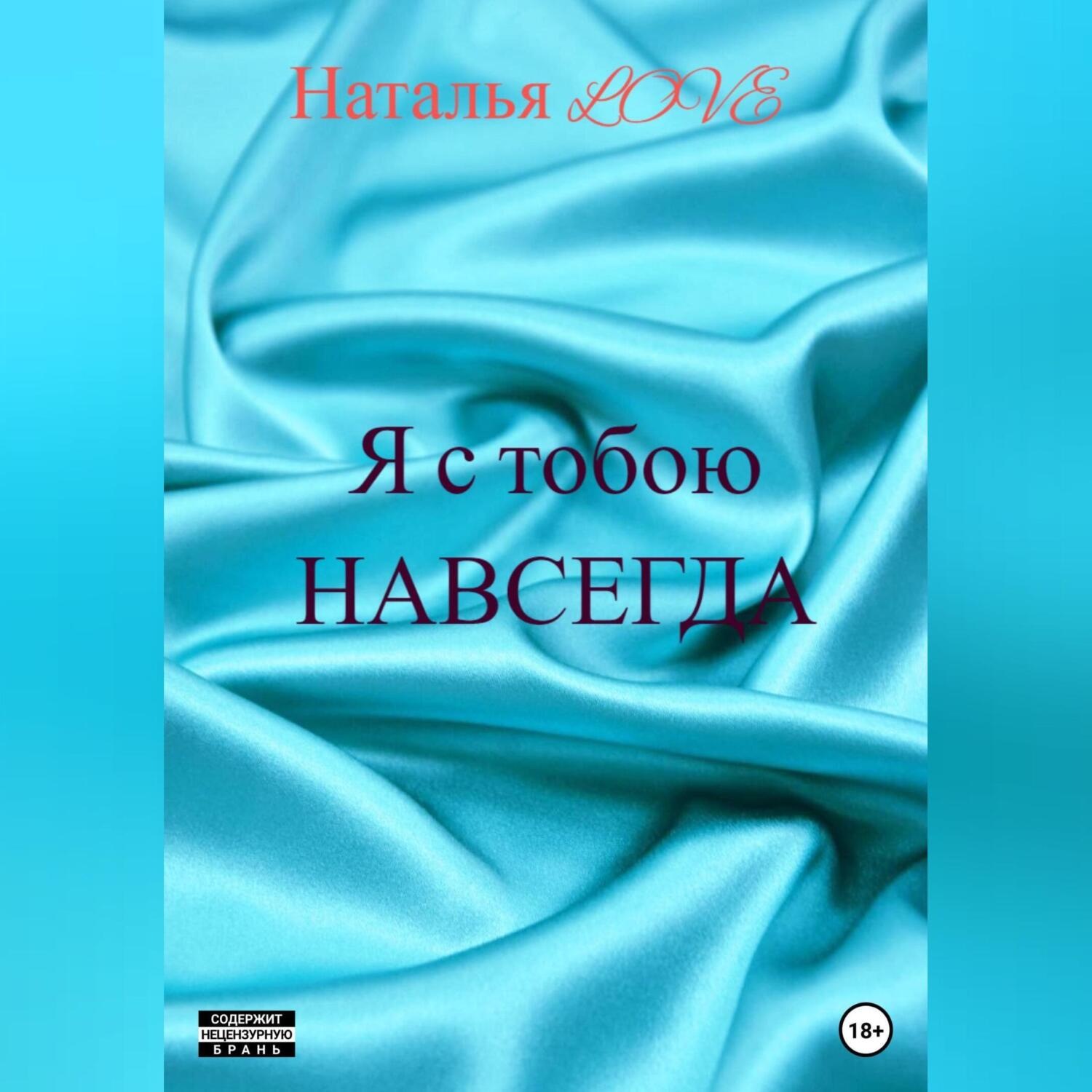 Обложка книги «Я с тобою навсегда»