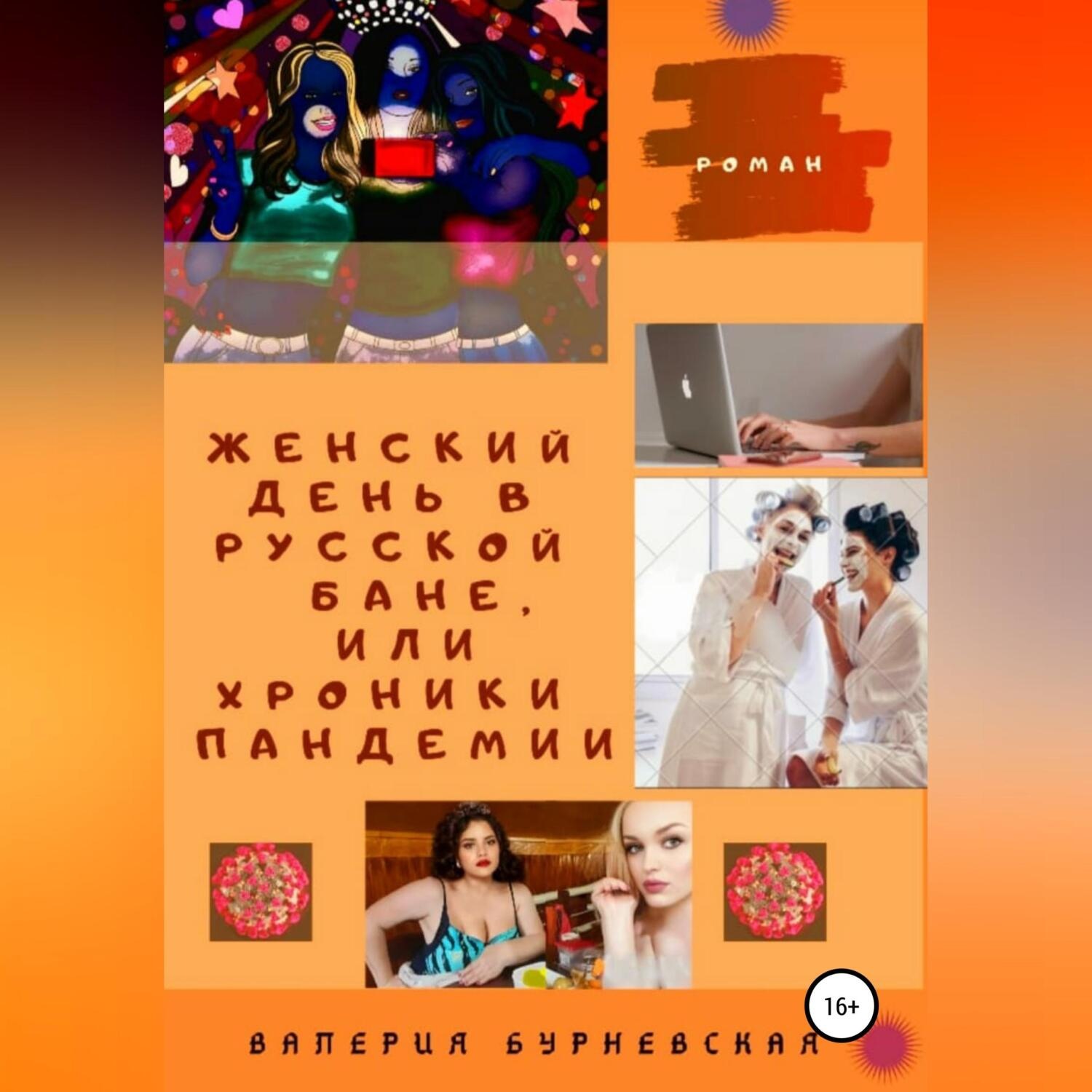 Обложка книги «Женский день в русской бане, или Хроники пандемии»