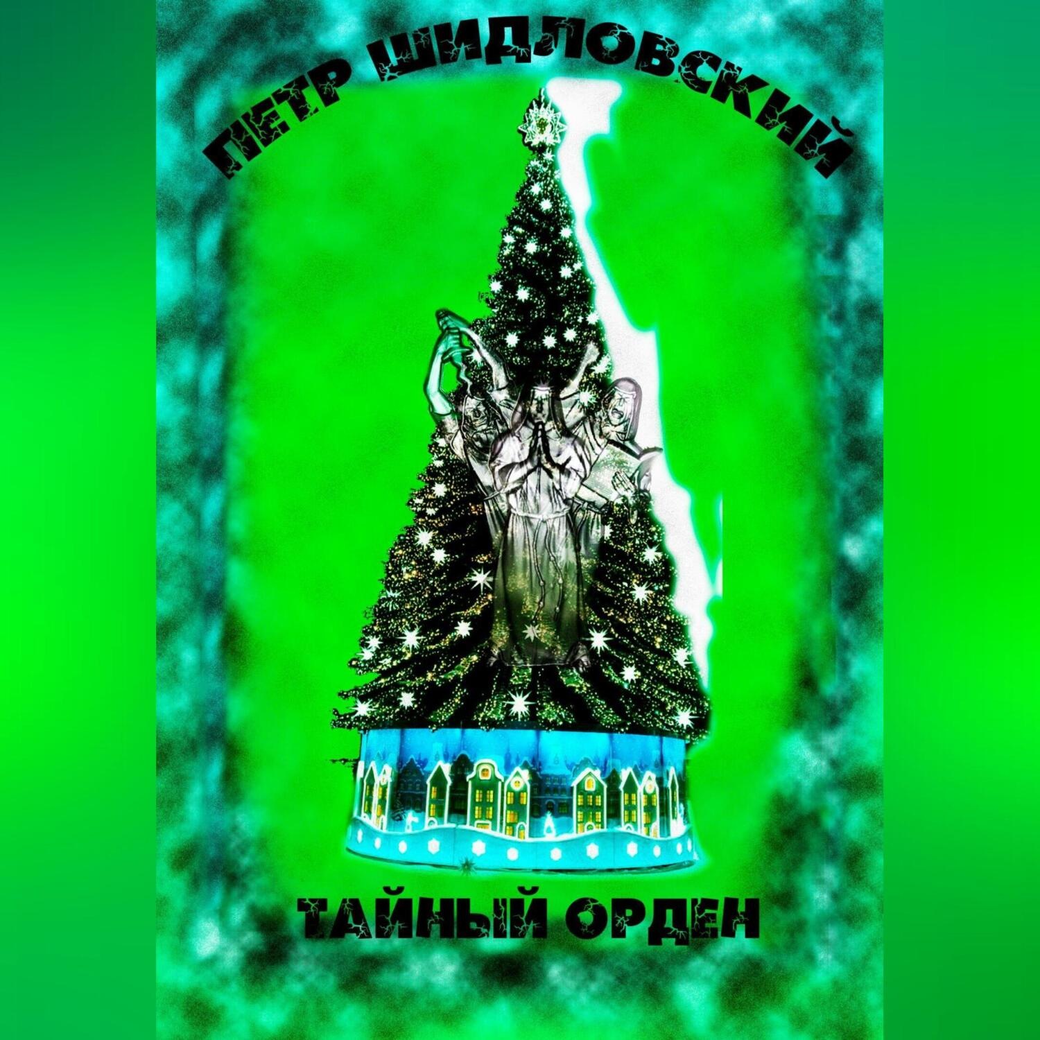 Обложка книги «Тайный орден»