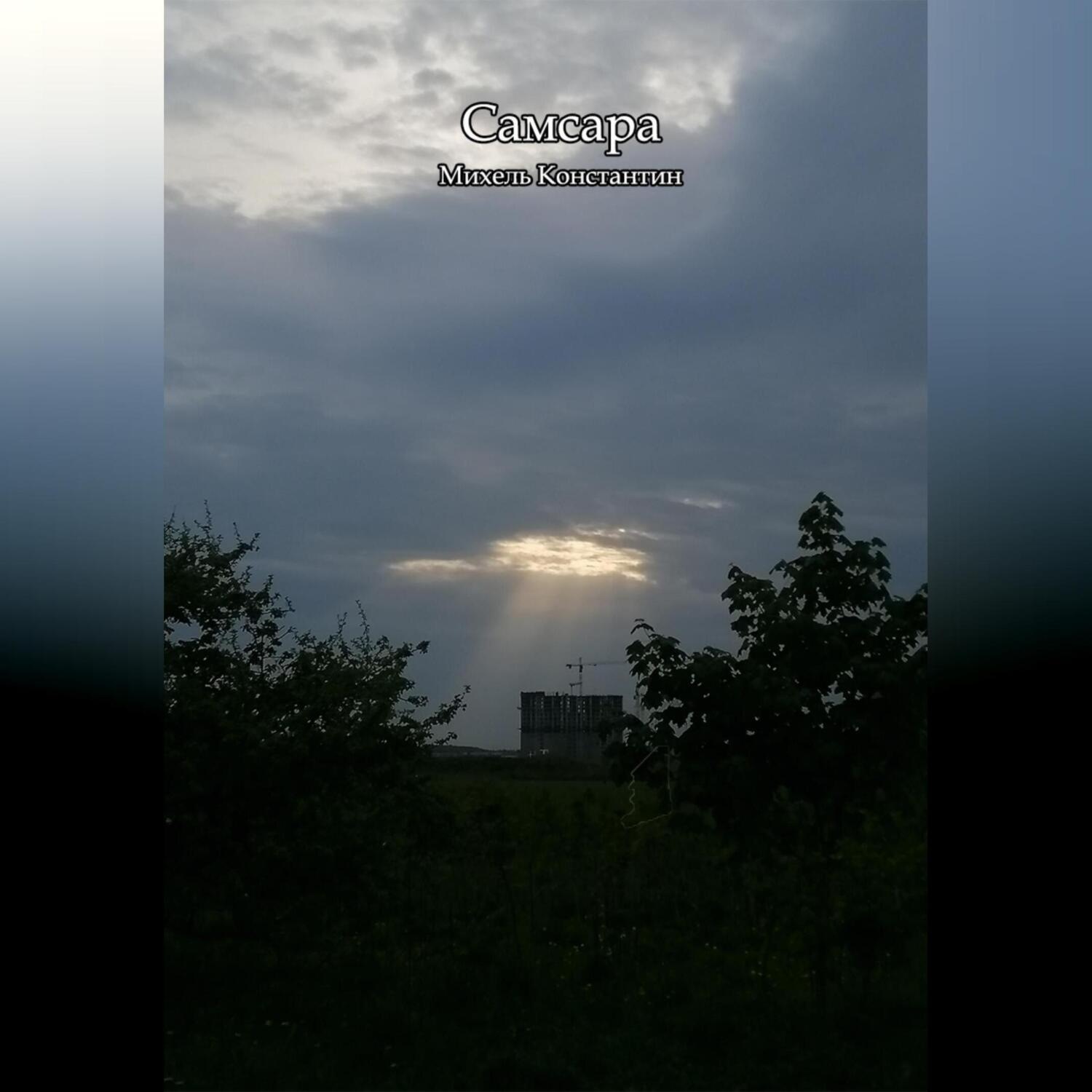 Обложка книги «Самсара»