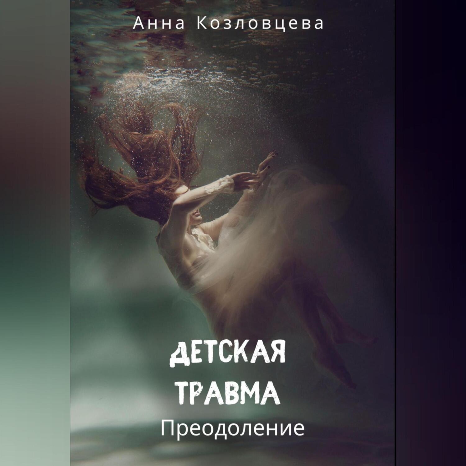 Обложка книги «Детская травма»