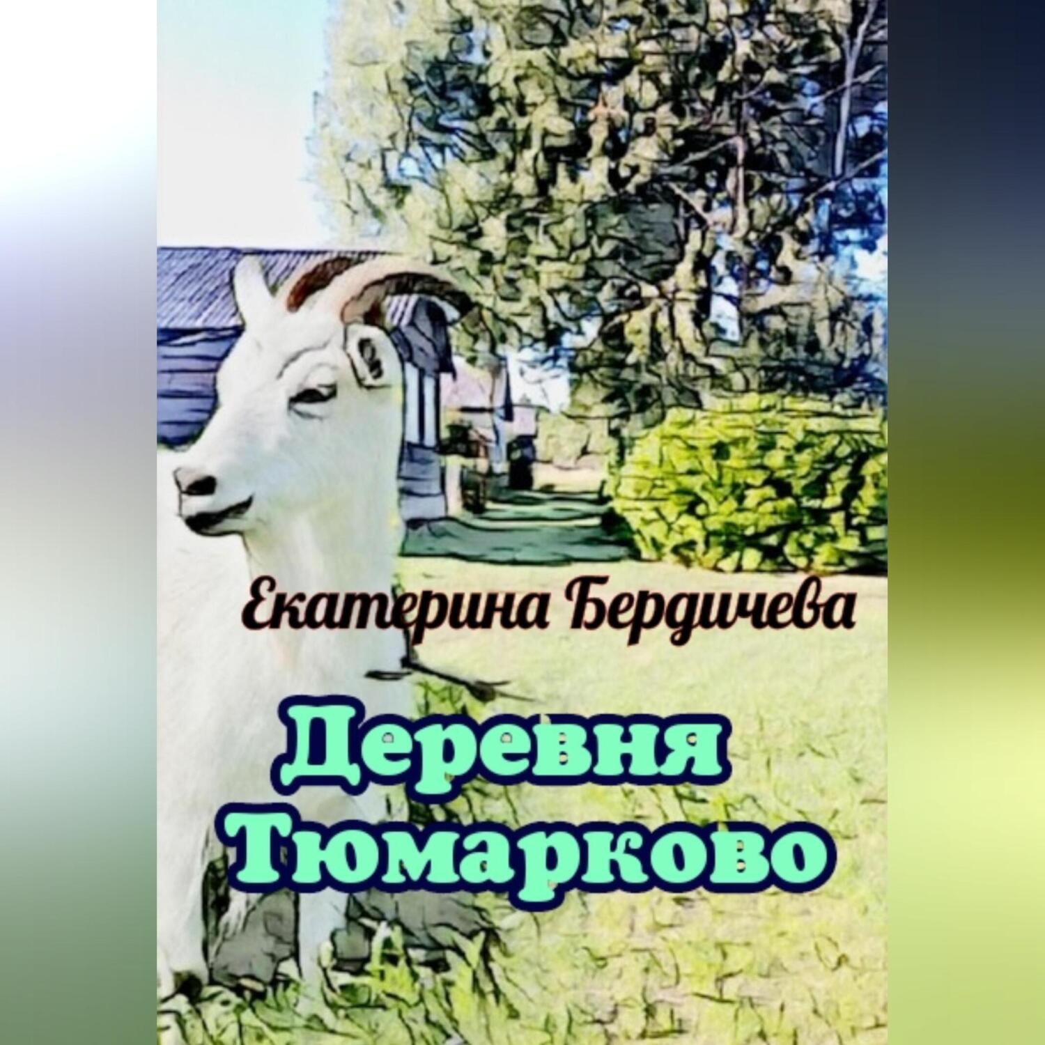 Обложка книги «Деревня Тюмарково»