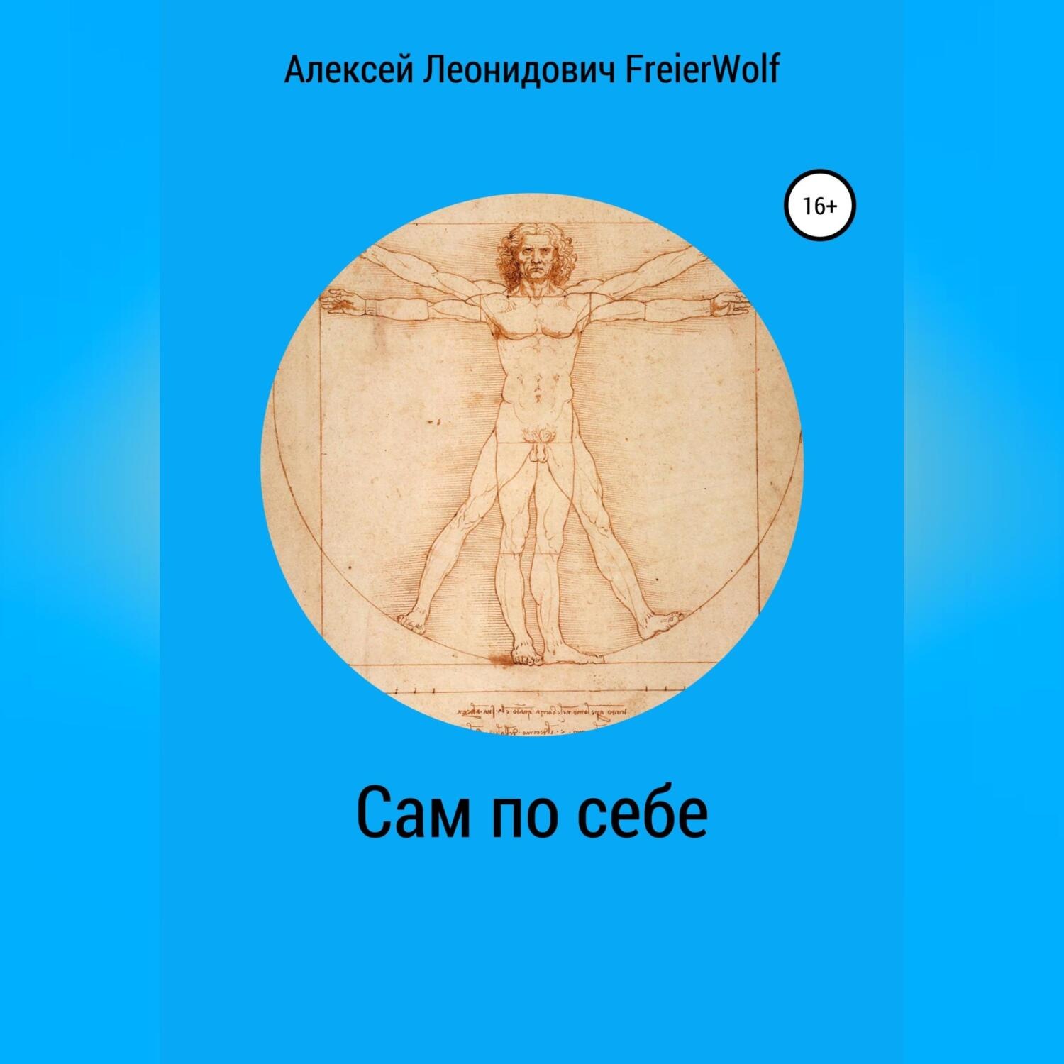 Обложка книги «Сам по себе»