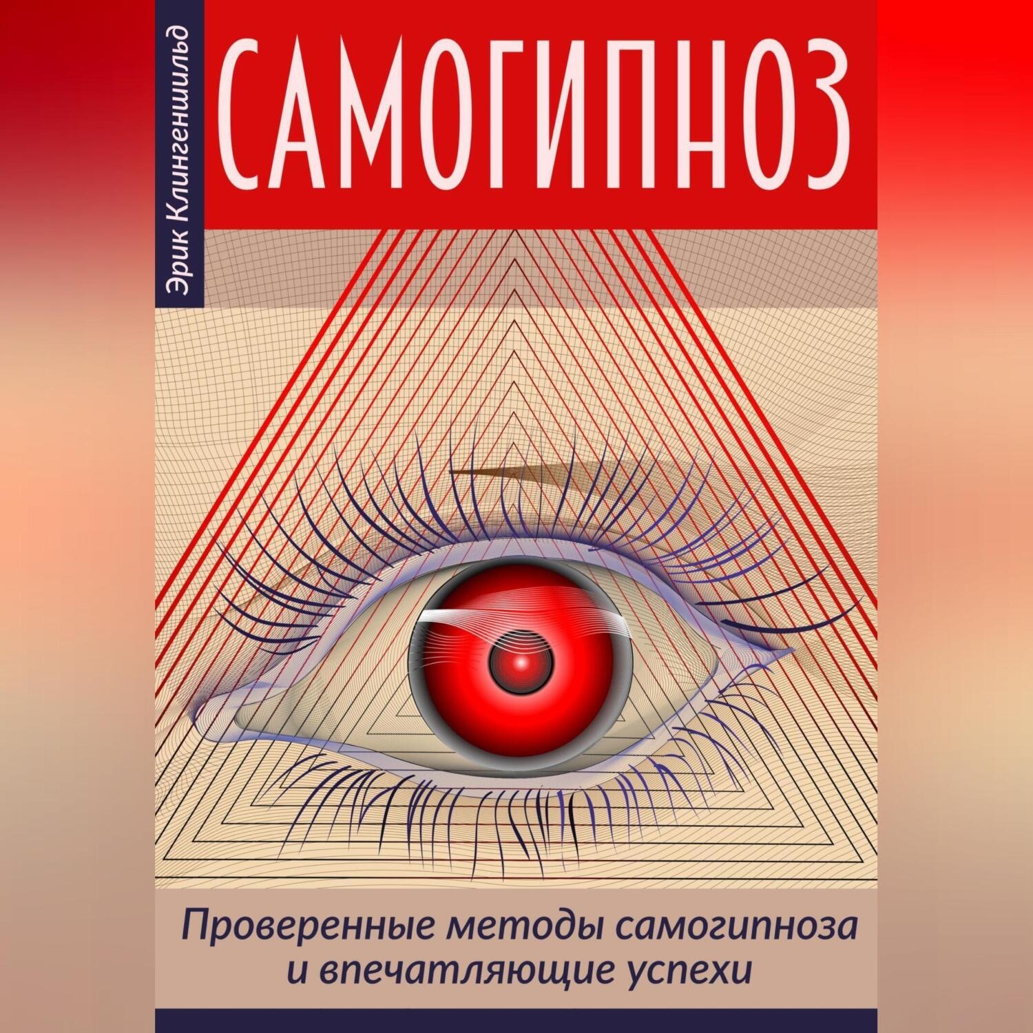 Обложка книги «Самогипноз – проверенные методы самогипноза и впечатляющие успехи»