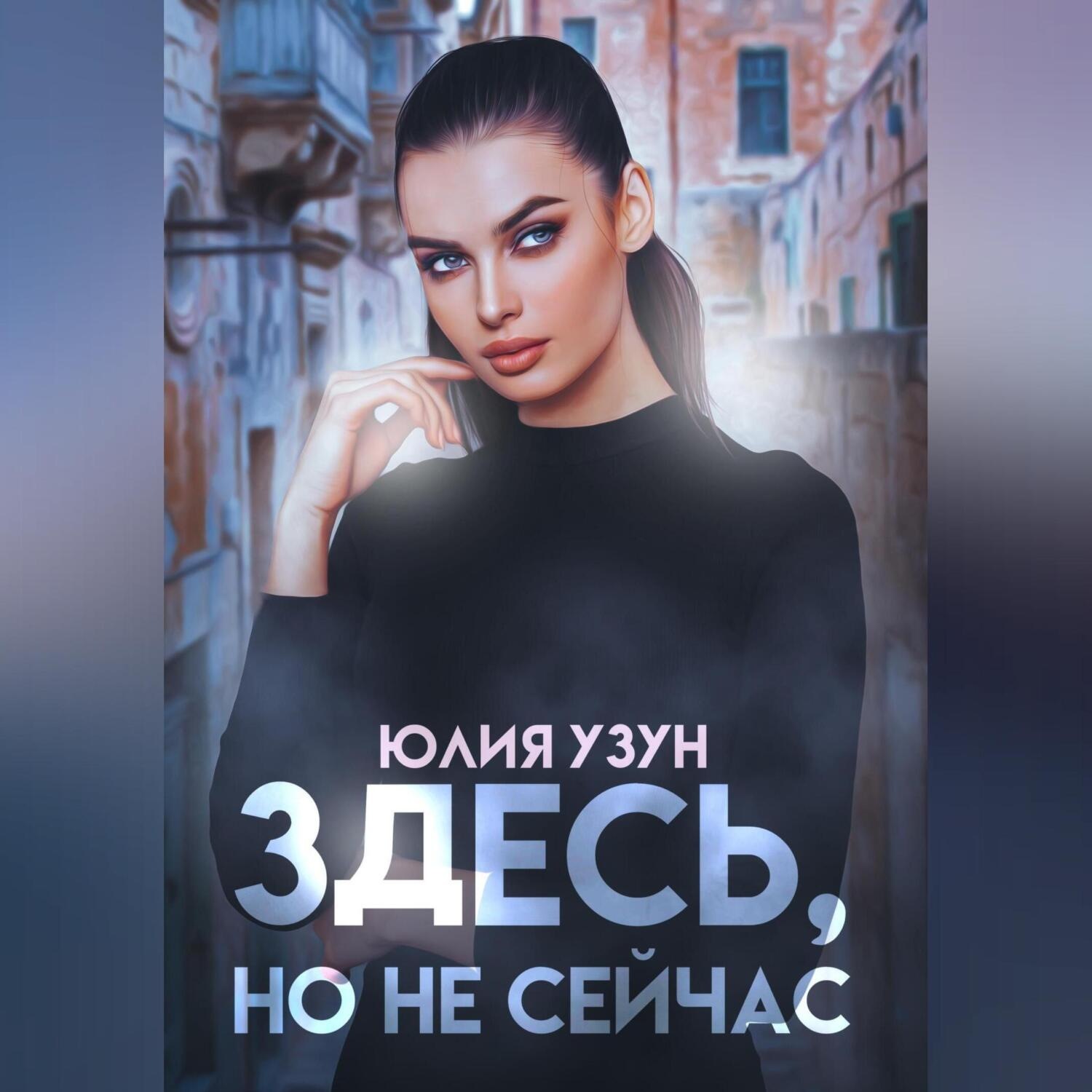 Обложка книги «Здесь, но не сейчас»
