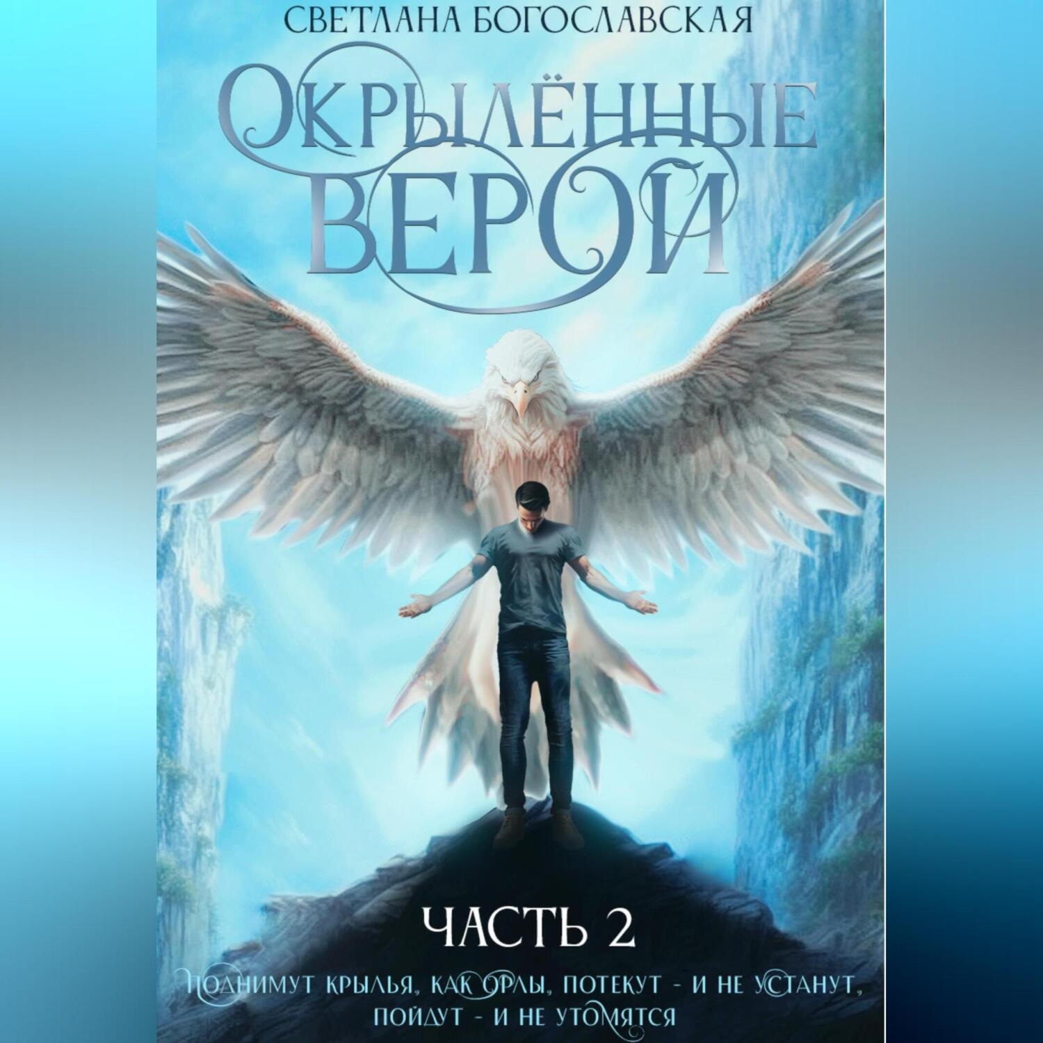 Обложка книги «Окрылённые верой. Часть 2»