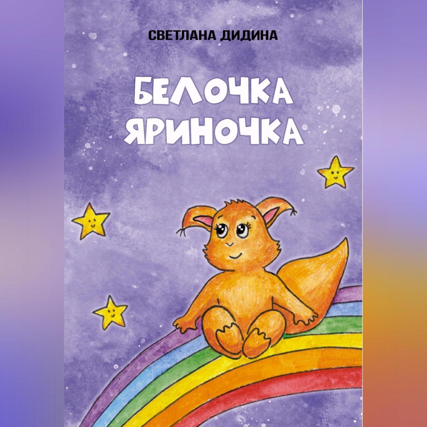 Обложка книги «Белочка Яриночка»