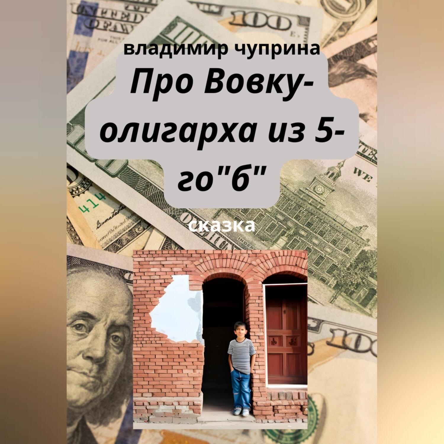 Обложка книги «Про Вовку – олигарха из 5-го "б"»