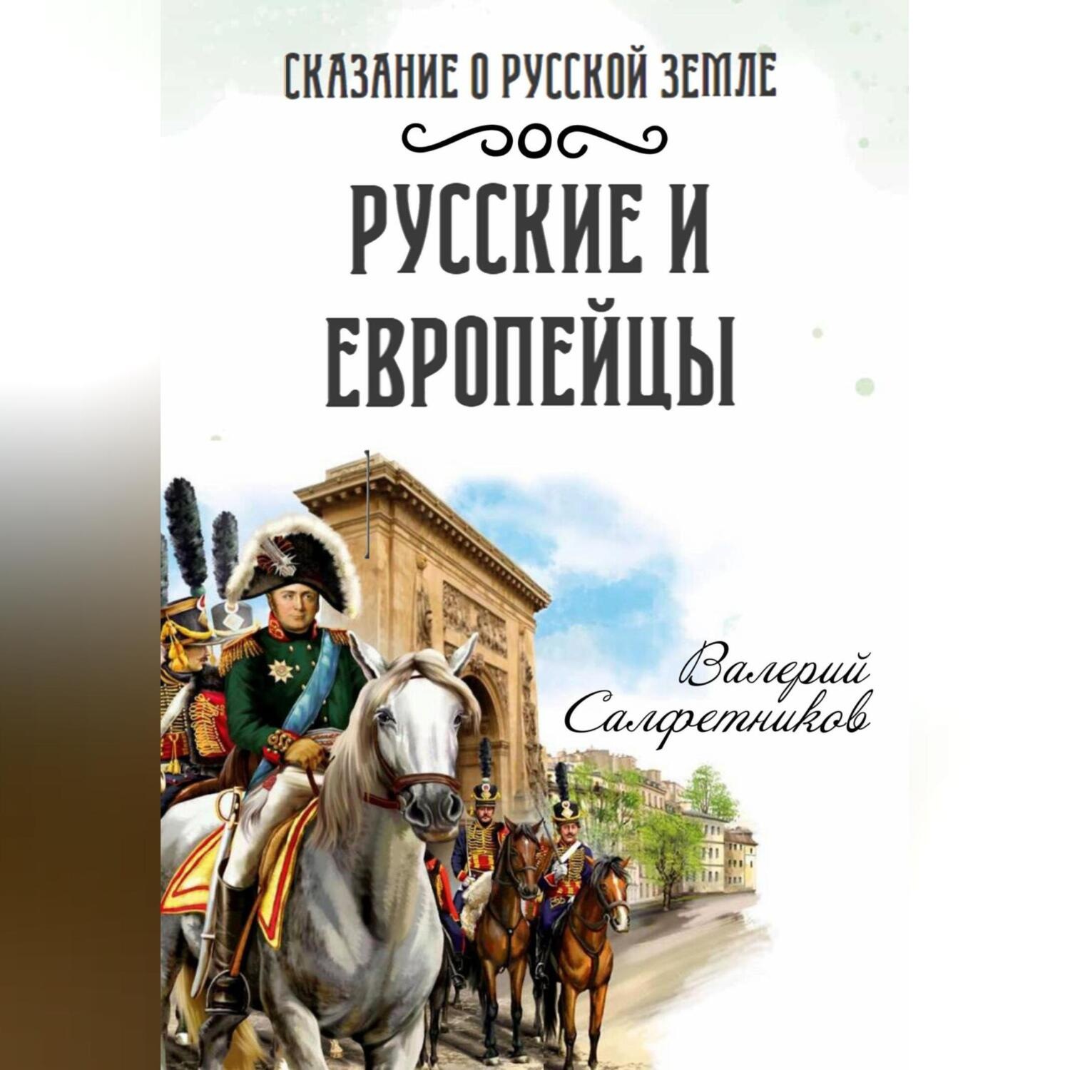 Обложка книги «Сказание о Русской земле. Русские и европейцы»