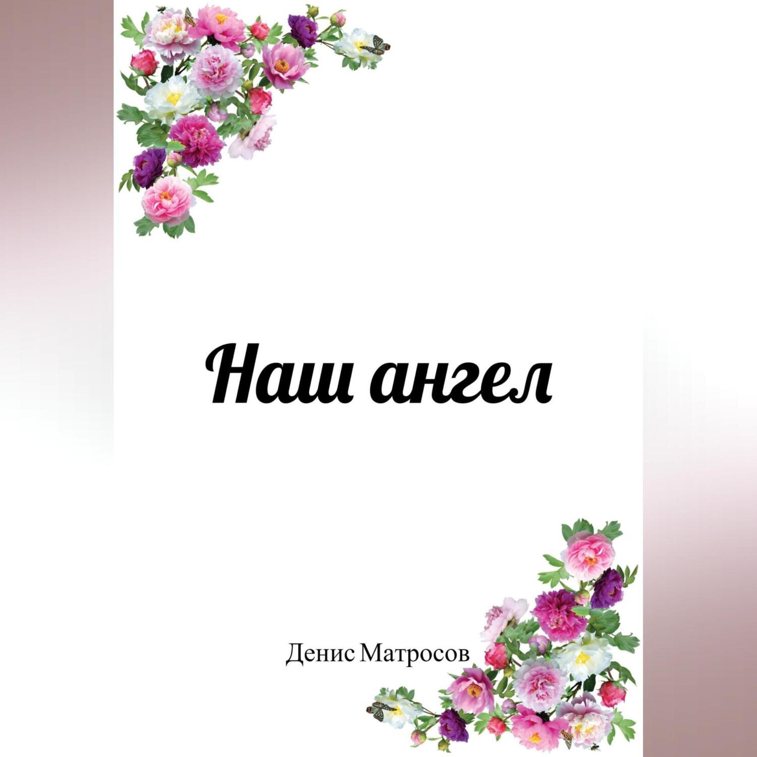 Обложка книги «Наш ангел»