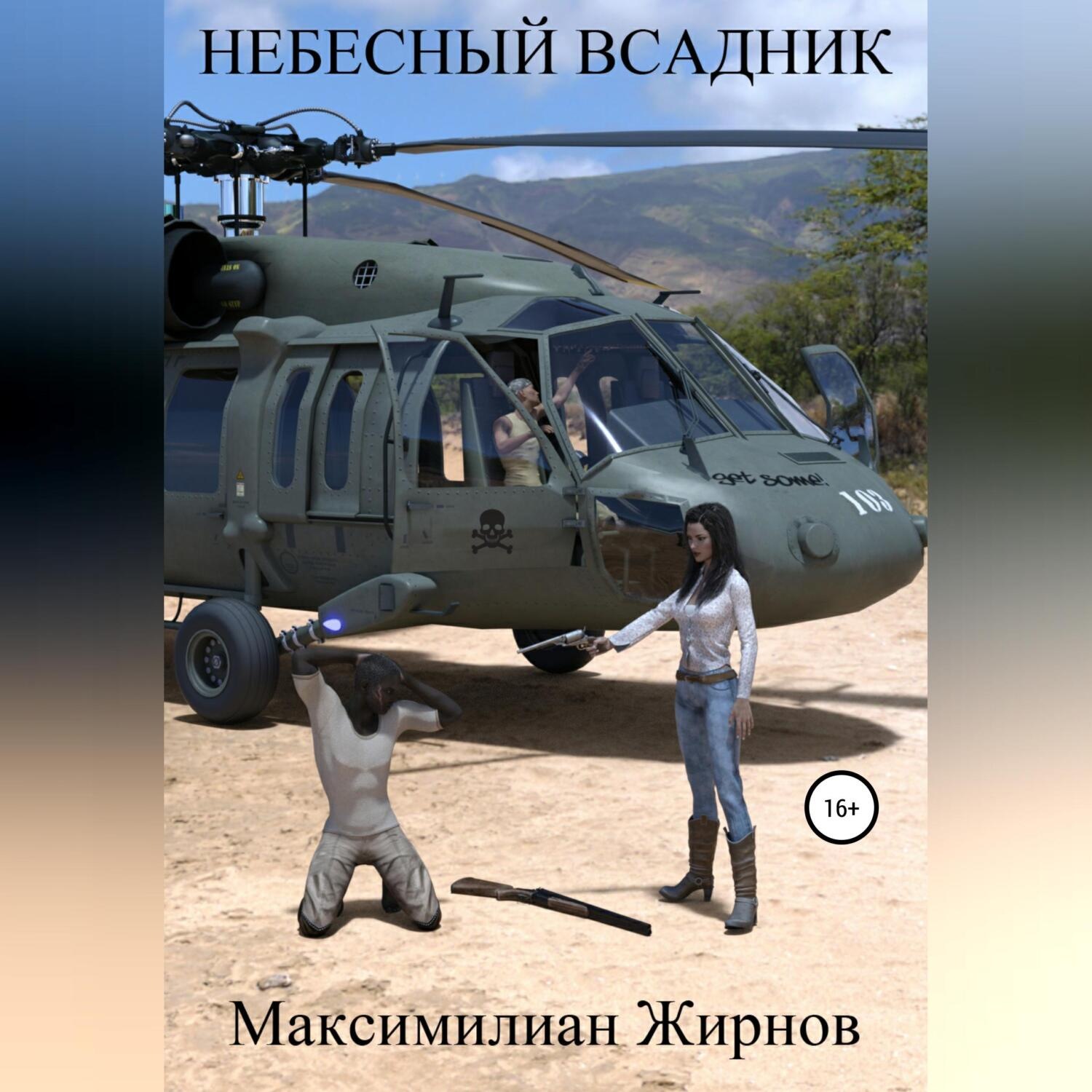 Обложка книги «Небесный всадник»