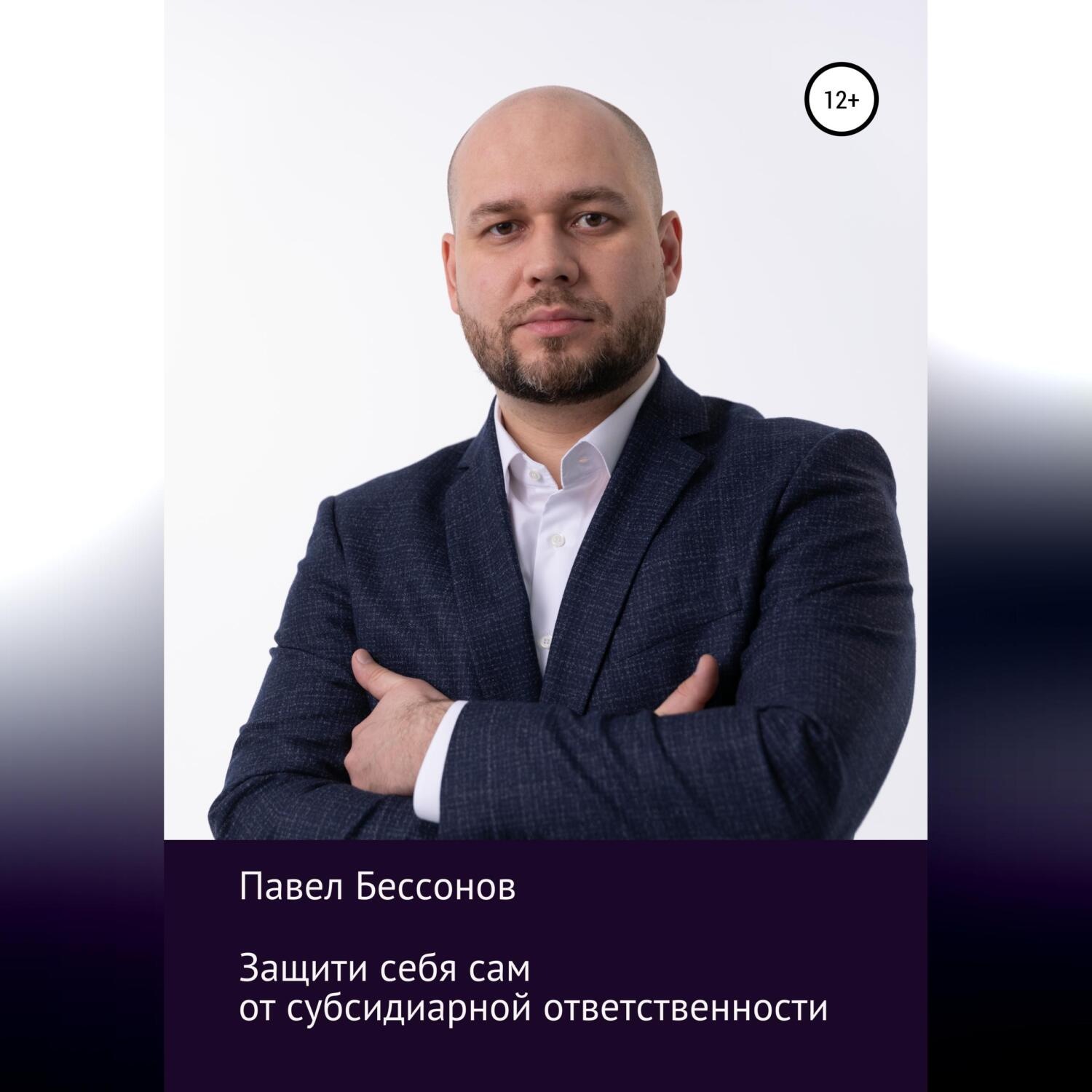 Обложка книги «Защити себя сам от субсидиарной ответственности»