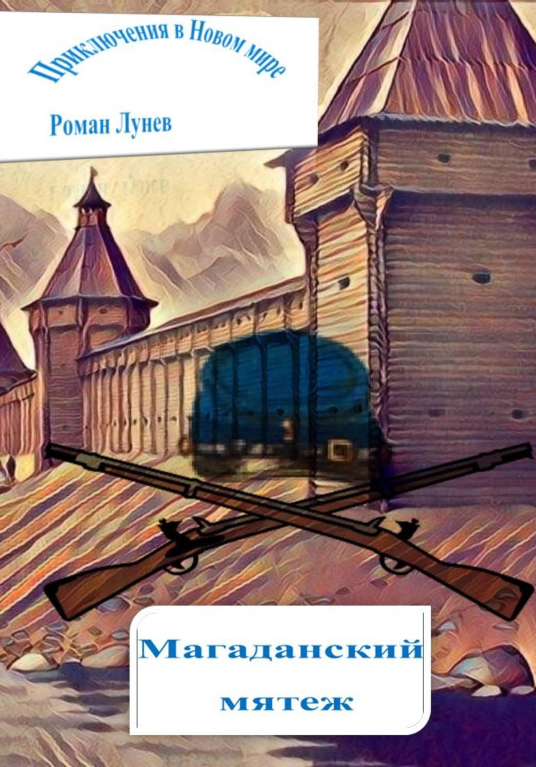 Обложка книги «Приключения в Новом мире. Магаданский мятеж»