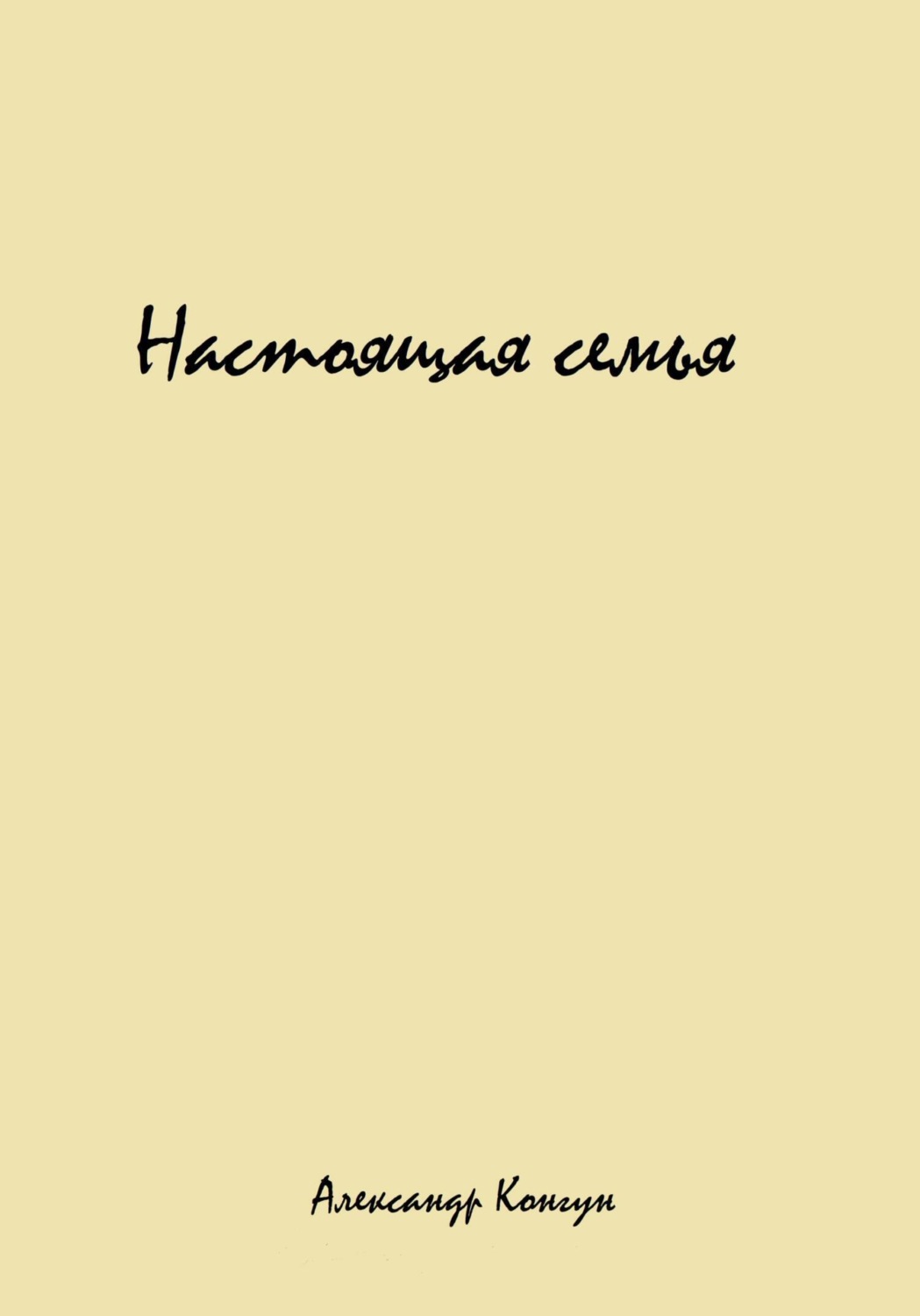 Обложка книги «Настоящая семья»