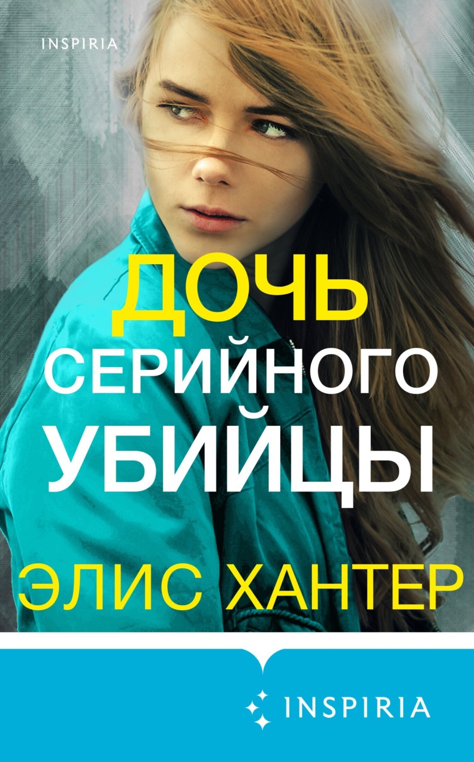 Обложка книги «Дочь серийного убийцы»