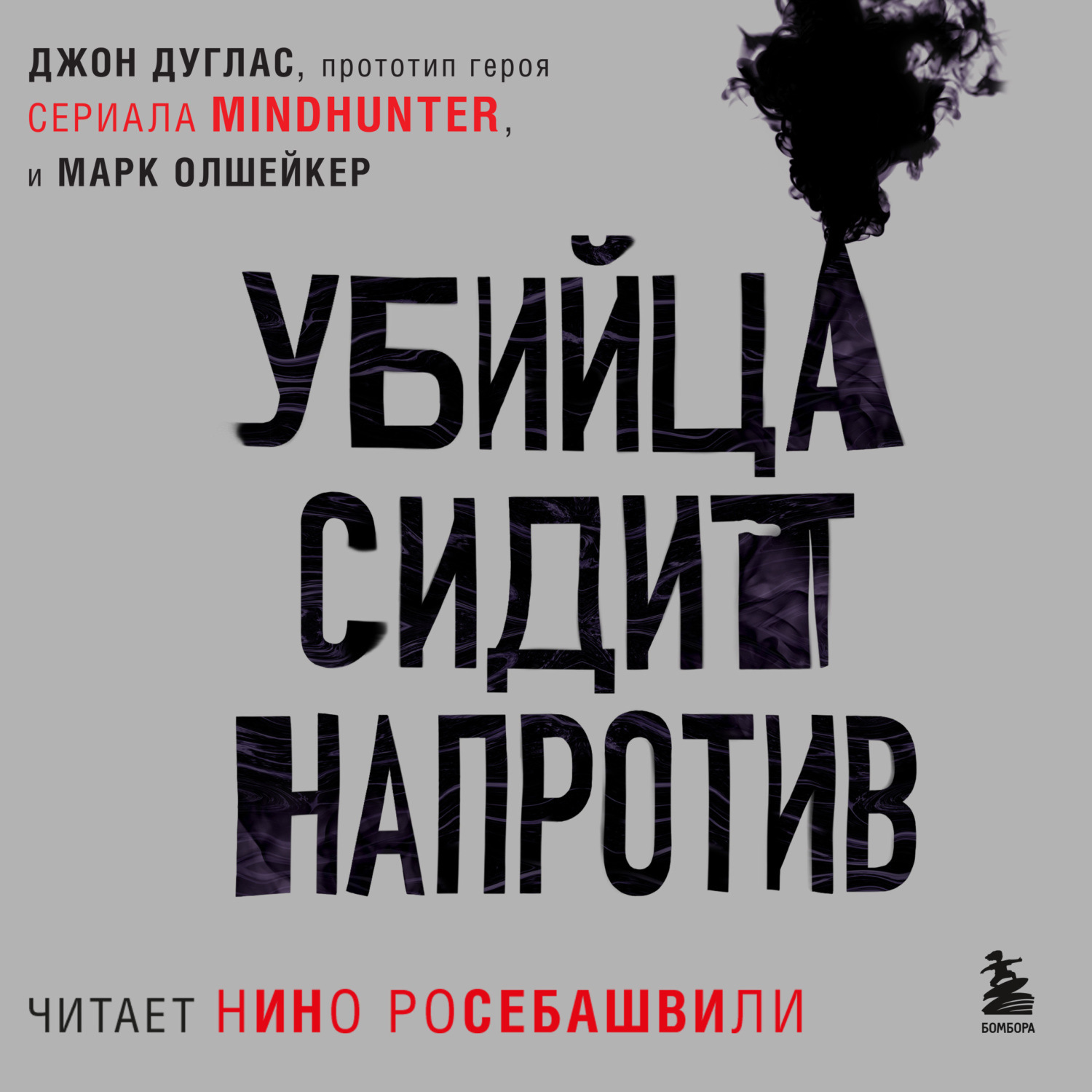 Обложка книги «Убийца сидит напротив. Как в ФБР разоблачают серийных убийц и маньяков»