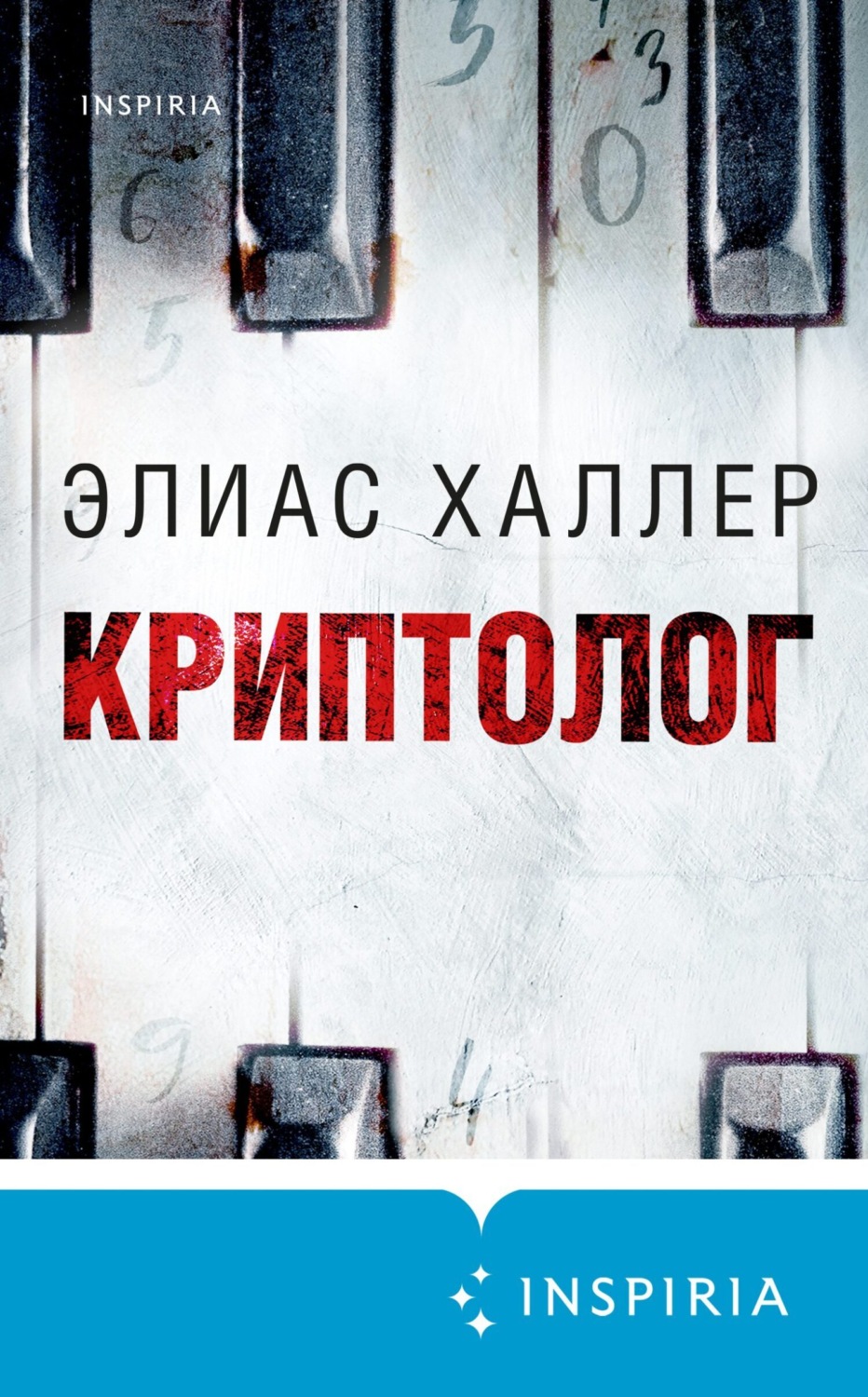 Обложка книги «Криптолог»