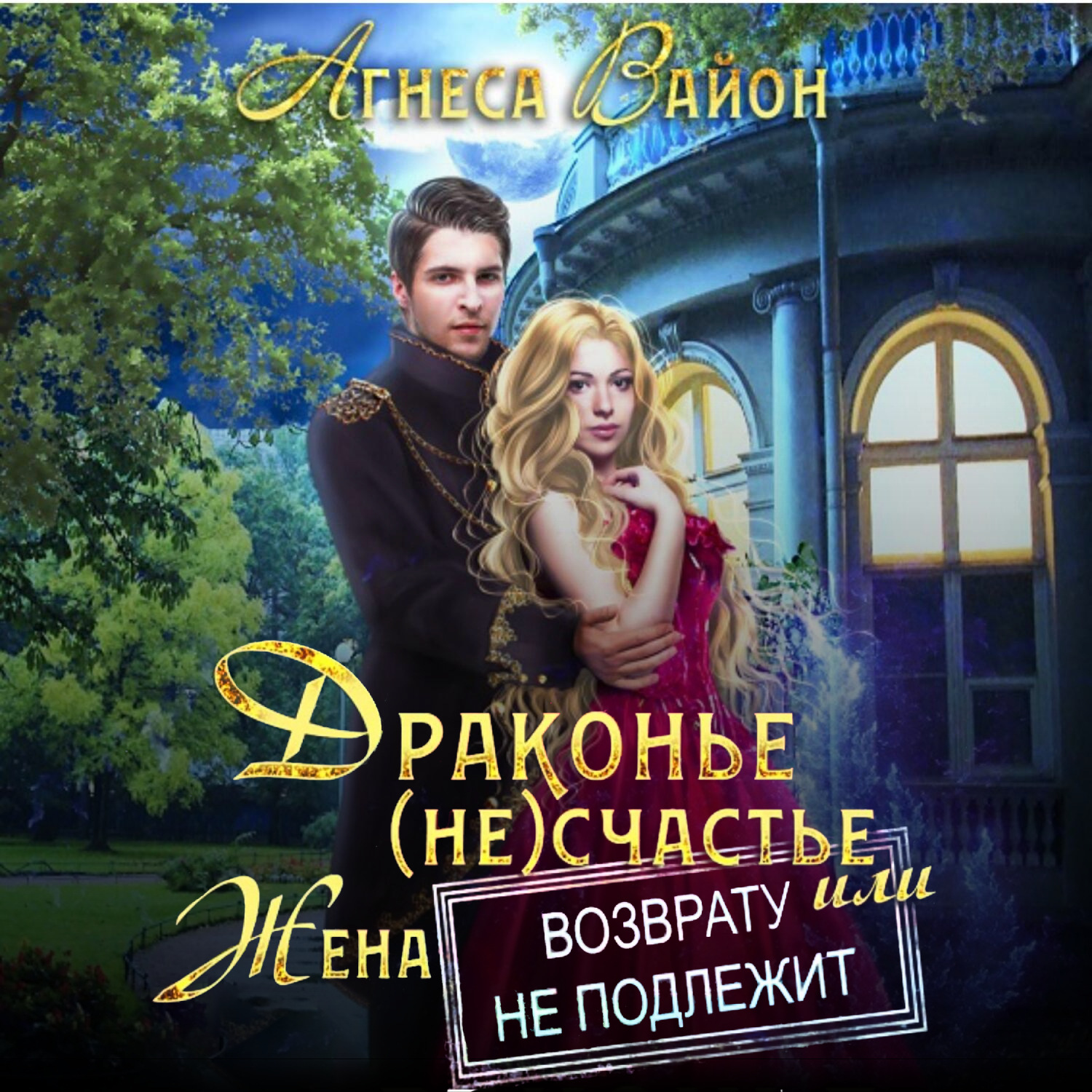 Обложка книги «Драконье (не)счастье, или Жена возврату не подлежит»