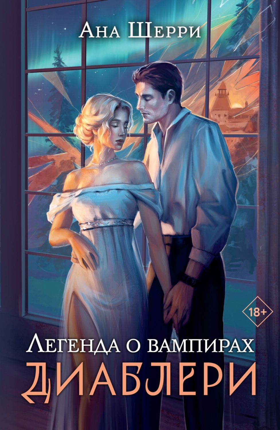 Обложка книги «Легенда о вампирах. Диаблери»