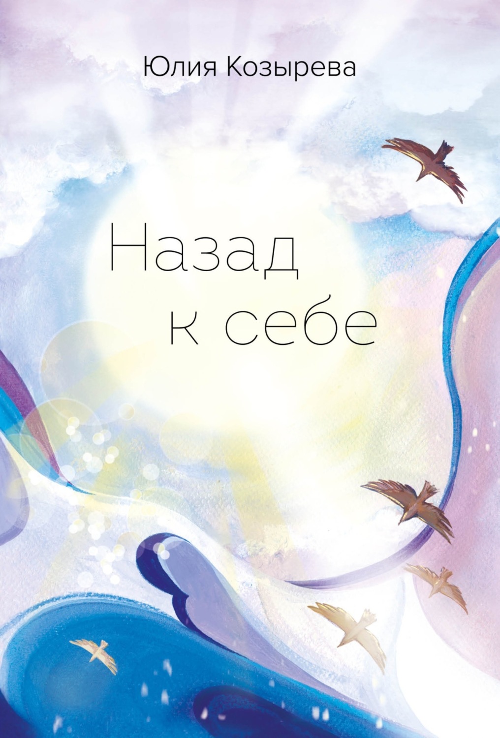 Обложка книги «Назад к себе»