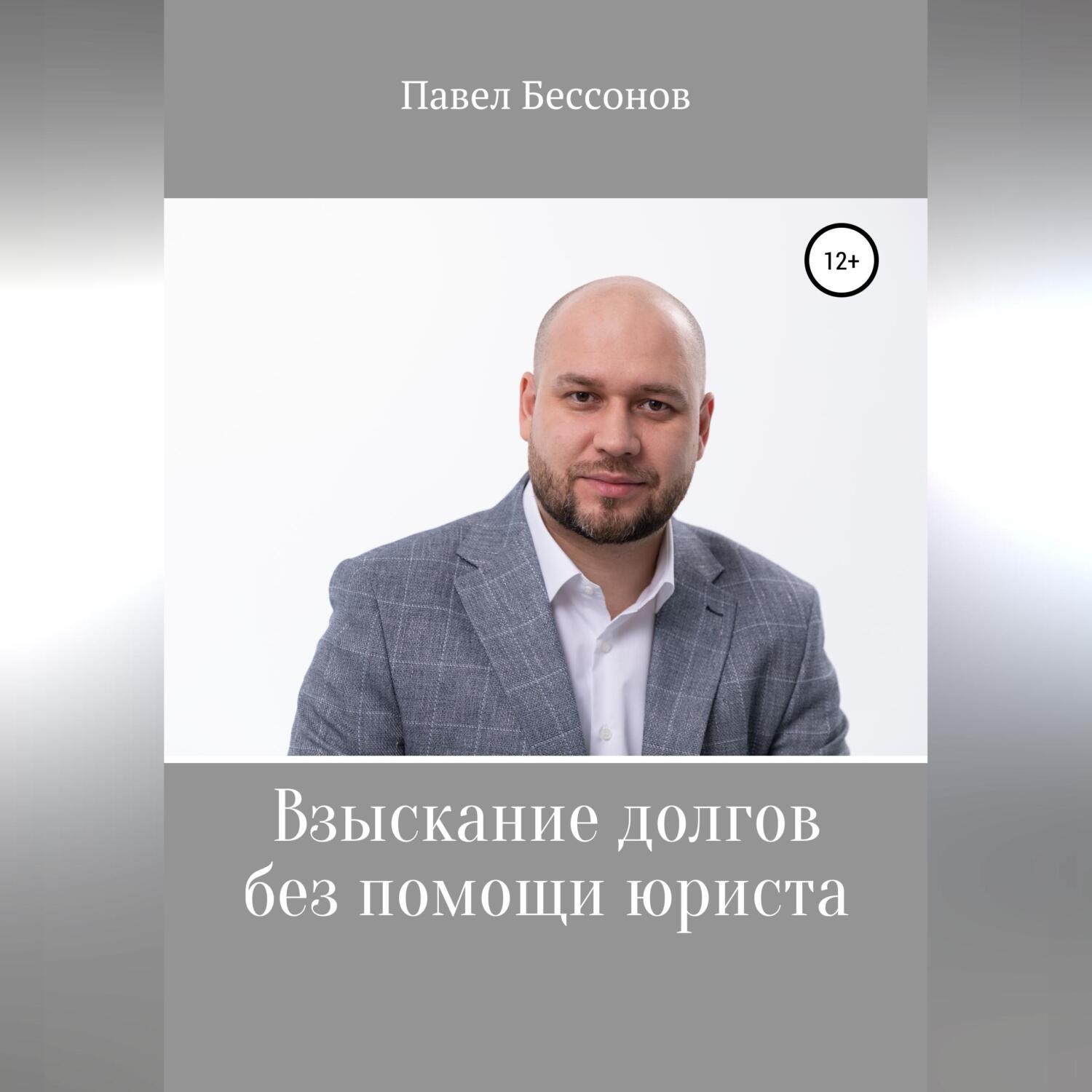 Обложка книги «Взыскание долгов без помощи юриста»